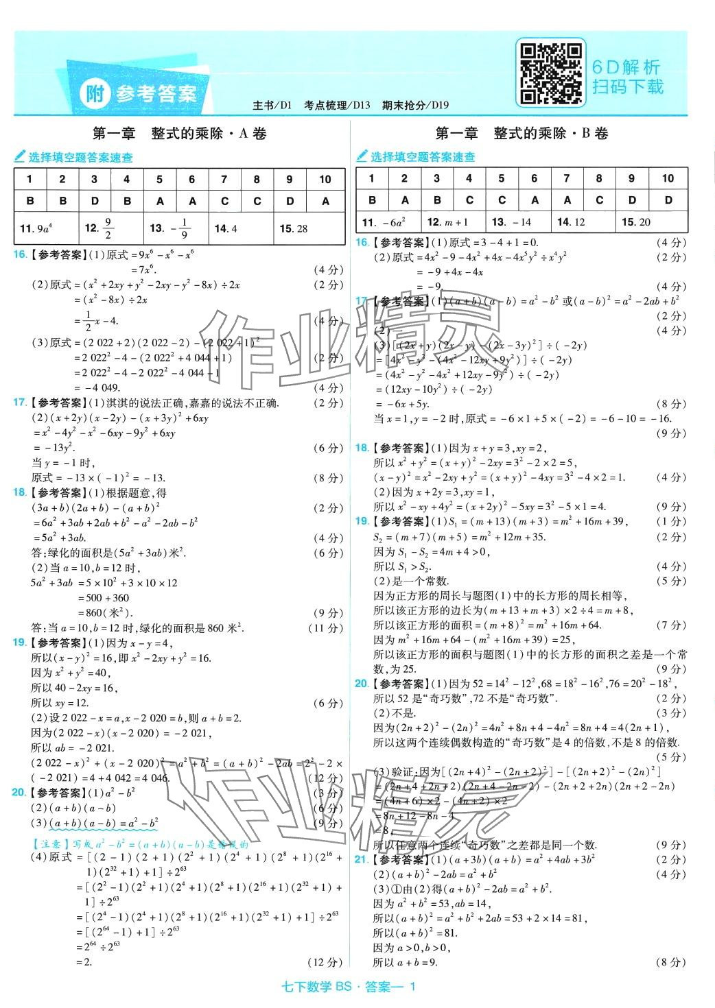 2024年金考卷活頁題選七年級數(shù)學(xué)下冊北師大版 第1頁