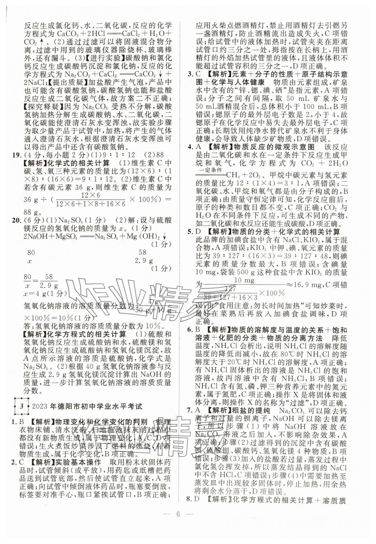 2024年智慧萬羽中考試題薈萃化學(xué)四川中考 參考答案第6頁