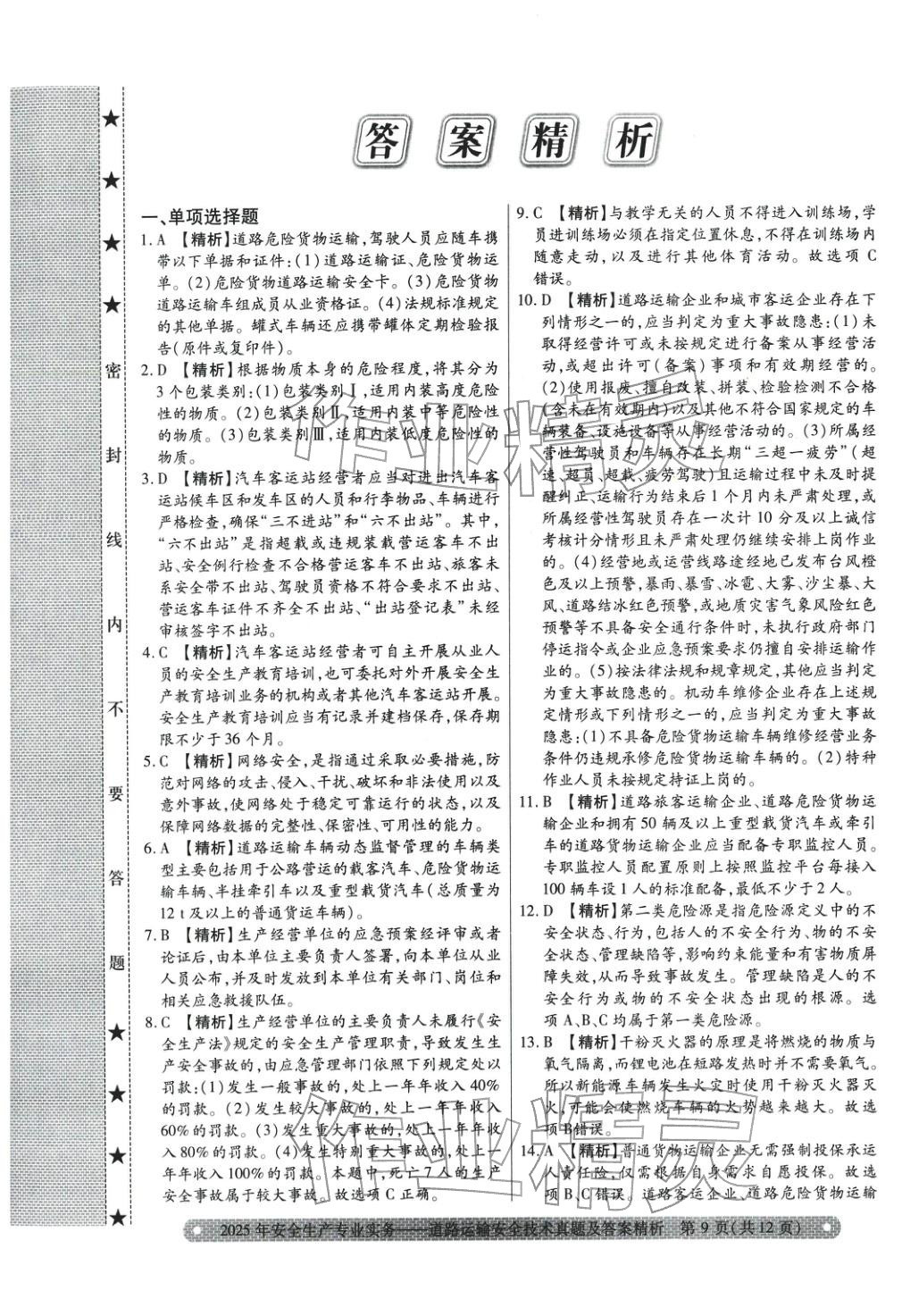 2025年真题精析与命题密卷道路运输安全技术&nbsp;参考答案第1页