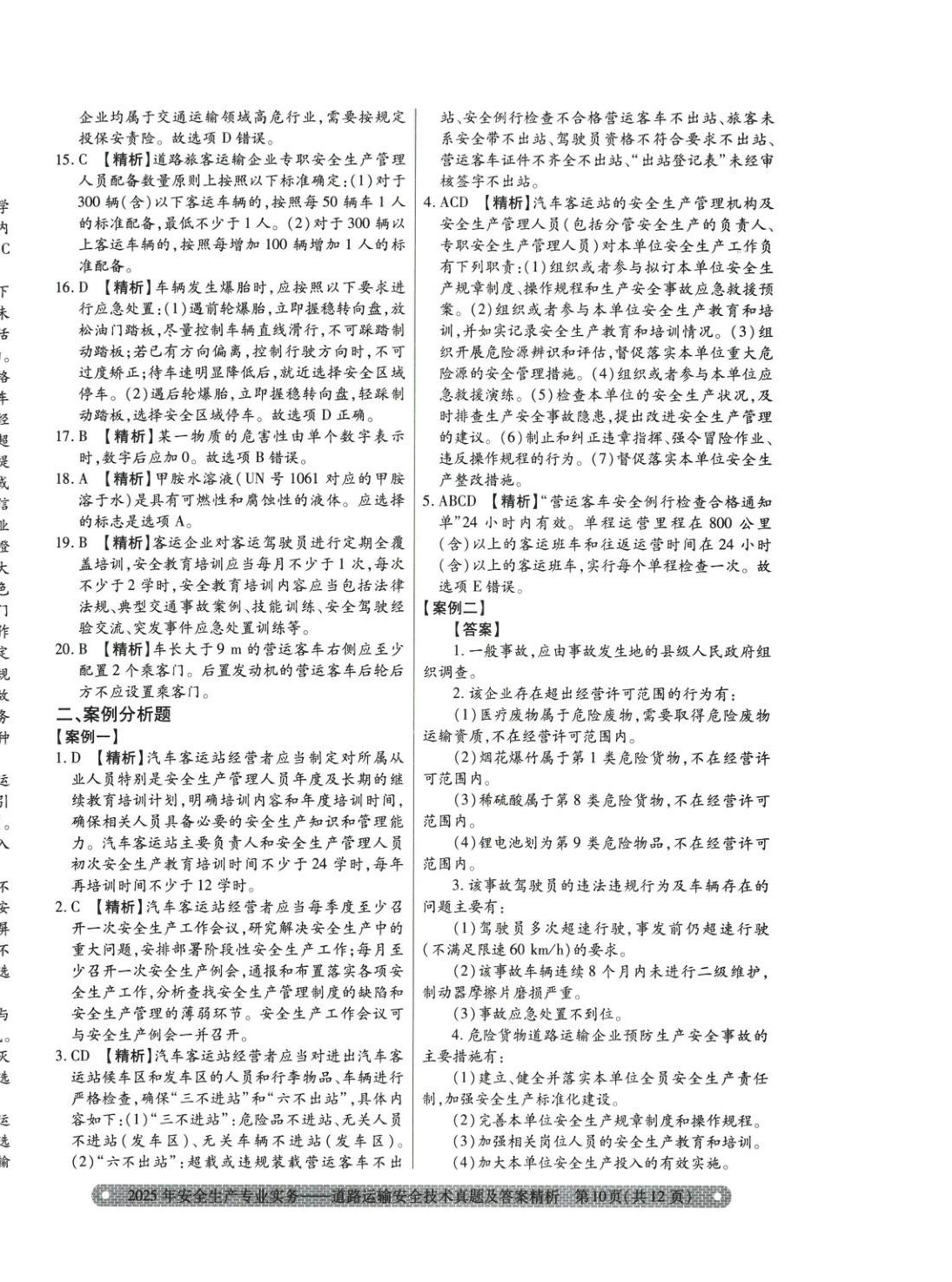 2025年真题精析与命题密卷道路运输安全技术&nbsp;参考答案第2页
