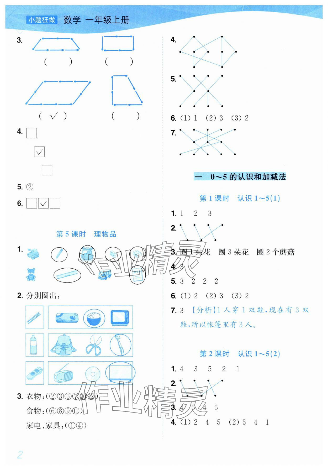 2025年小题狂做培优作业本一年级数学上册苏教版 第2页