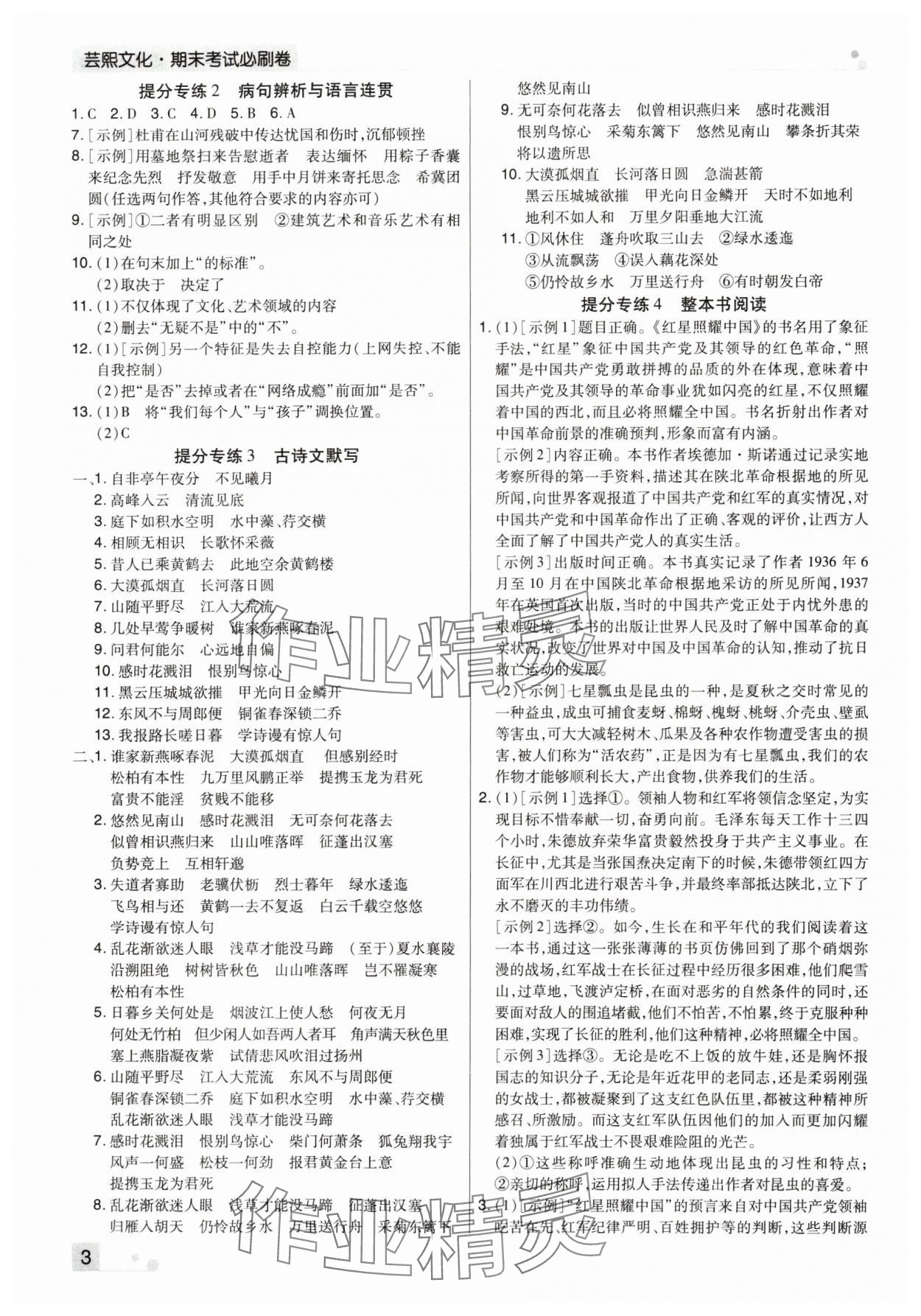 2023年期末考试必刷卷八年级语文上册人教版郑州专版 参考答案第3页