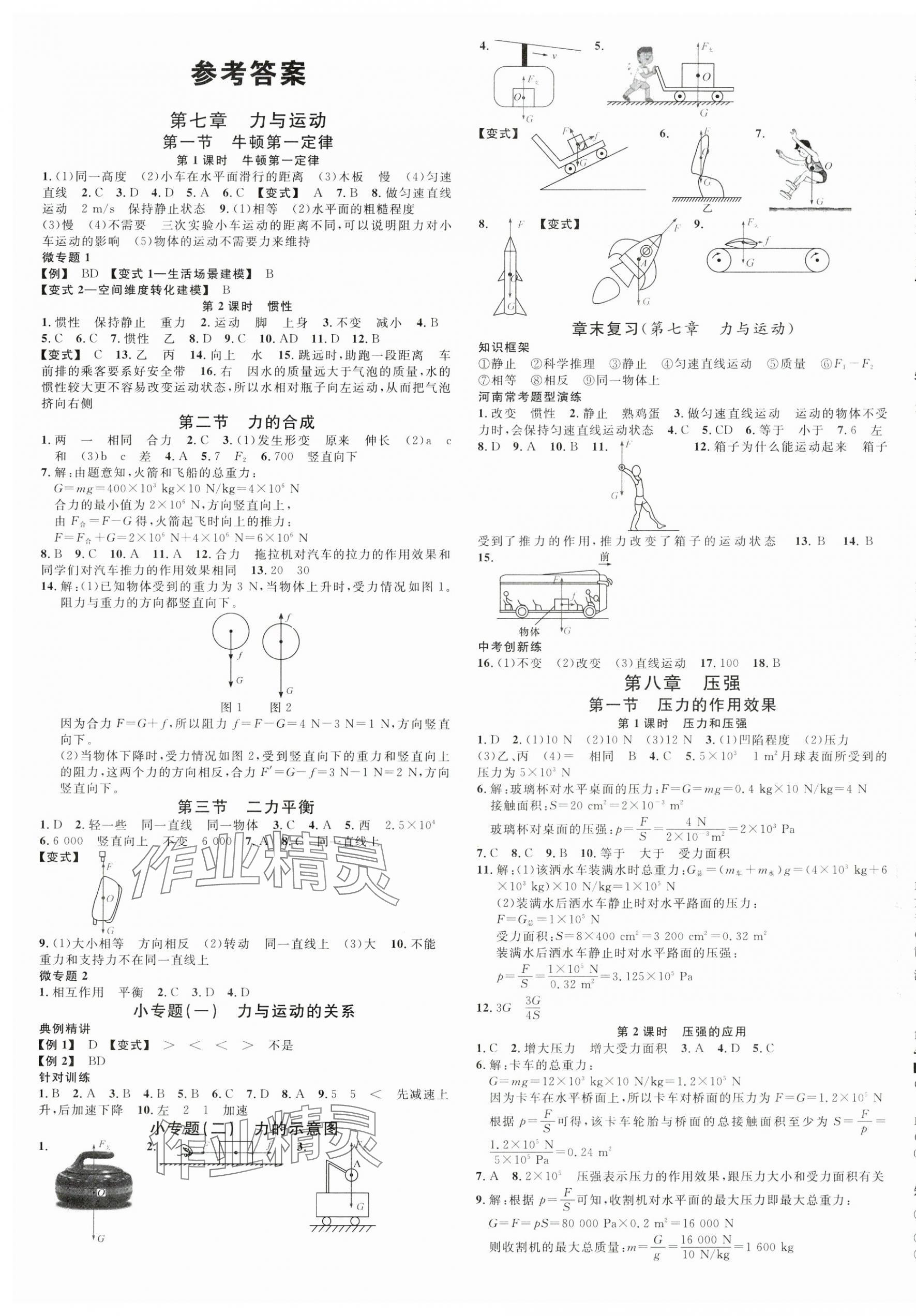 2025年名校課堂八年級物理3下冊滬科版河南專版 第1頁