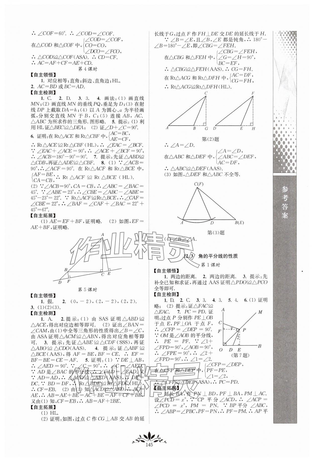 2024年新課程自主學(xué)習(xí)與測評八年級數(shù)學(xué)上冊人教版 第3頁