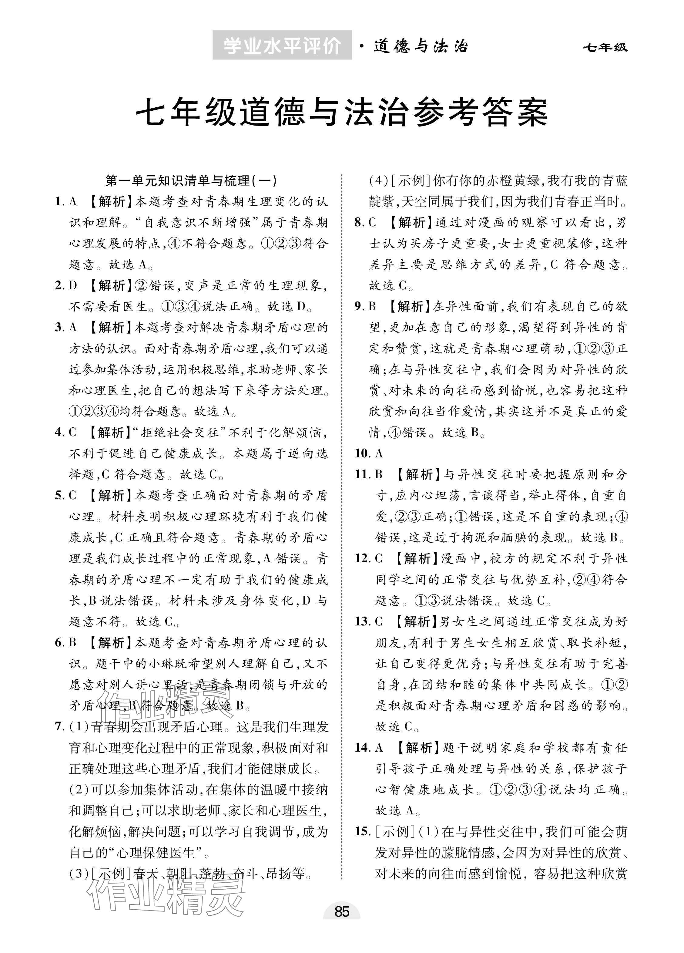 2025年學業水平評價同步檢測卷七年級道德與法治下冊人教版 參考答案第1頁