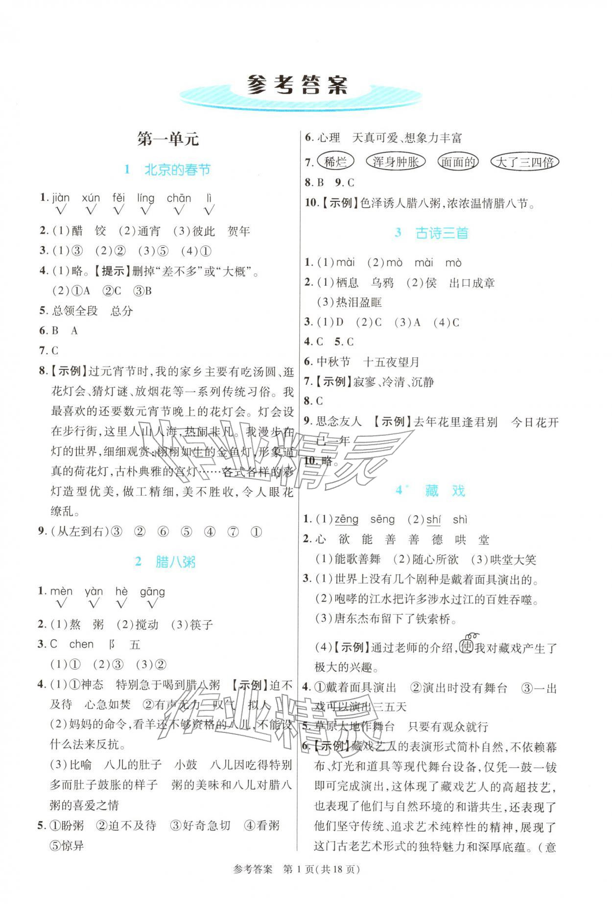 2026年课内课外直通车六年级语文下册人教版河南专版&nbsp;参考答案第1页