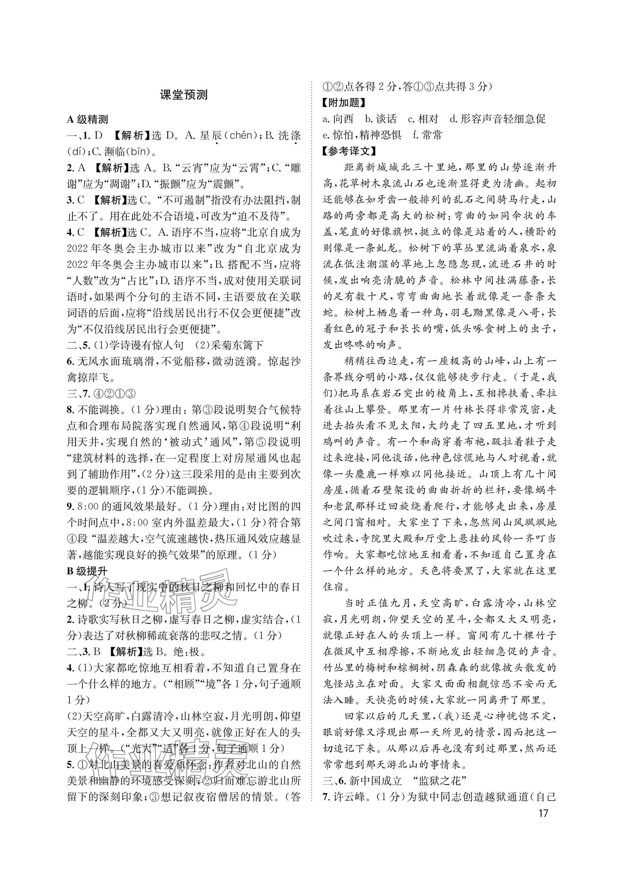 2025年第一学堂八年级语文上册人教版&nbsp;参考答案第17页