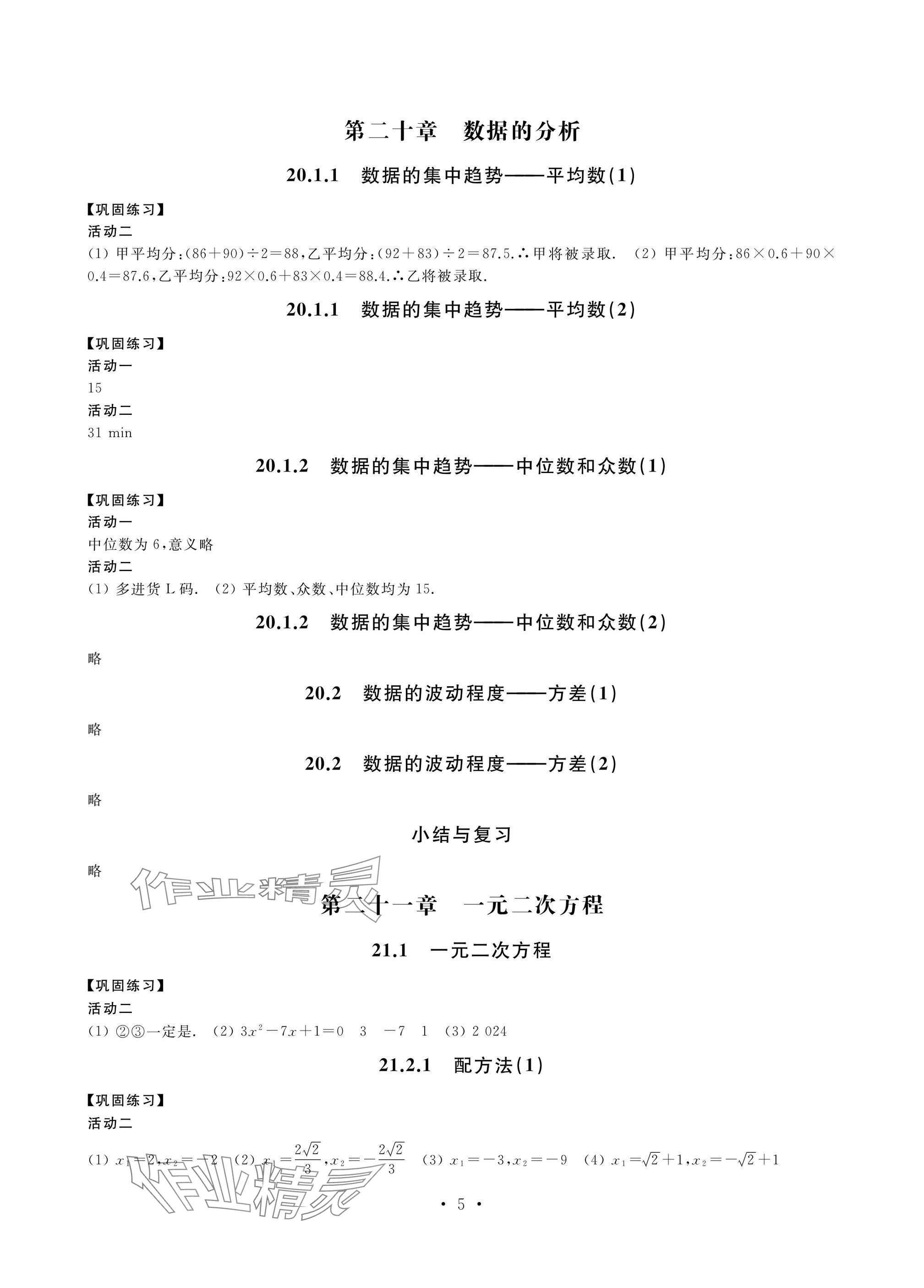 2025年優思優評八年級數學下冊人教版 參考答案第5頁