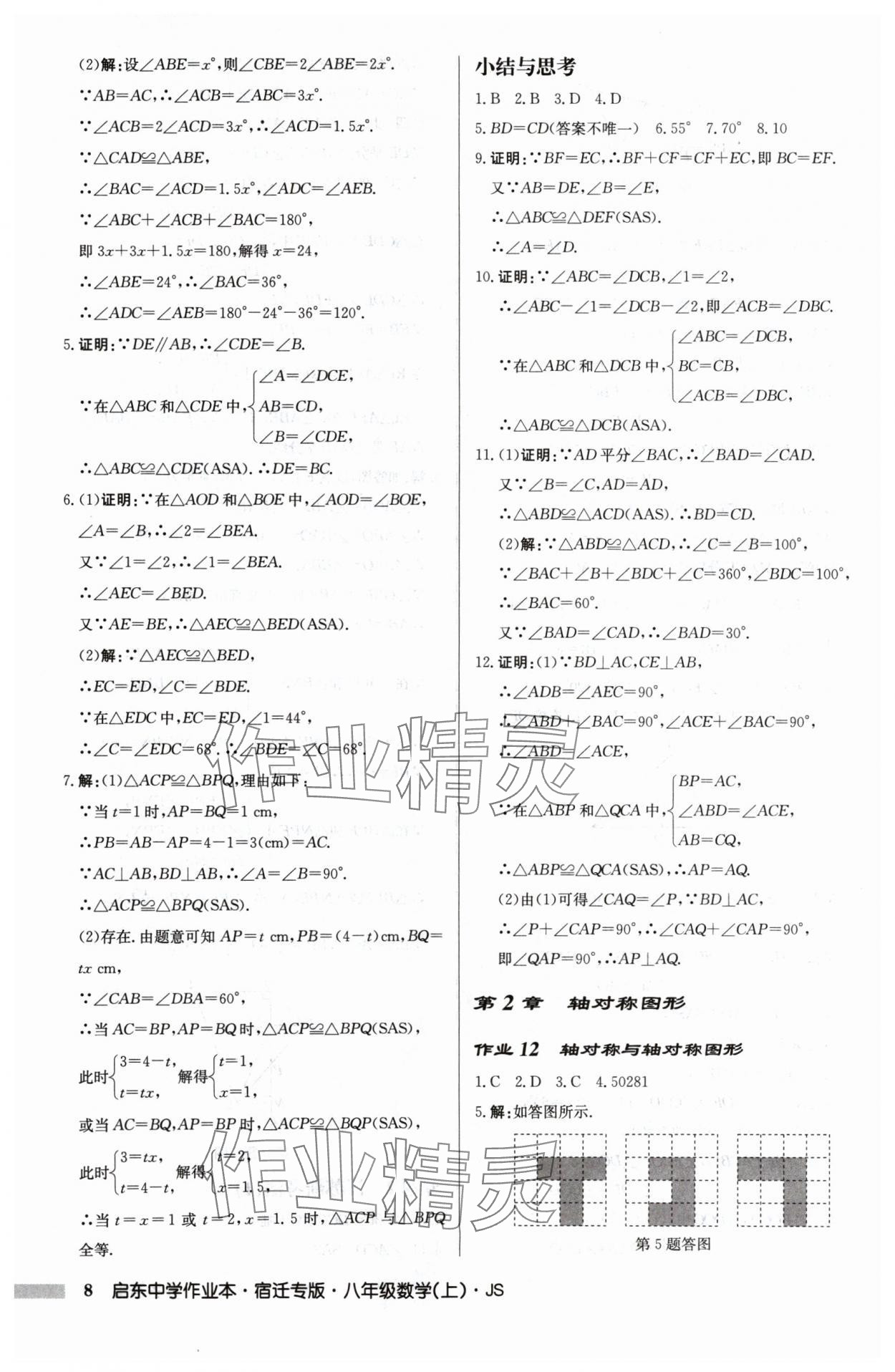 2024年启东中学作业本八年级数学上册江苏版宿迁专版 第8页