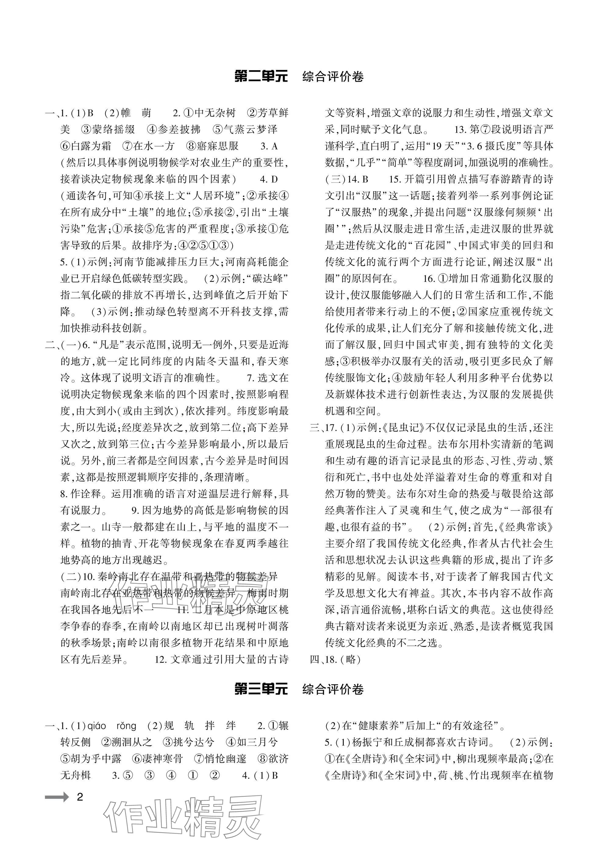 2025年节节高大象出版社八年级语文下册人教版 参考答案第2页