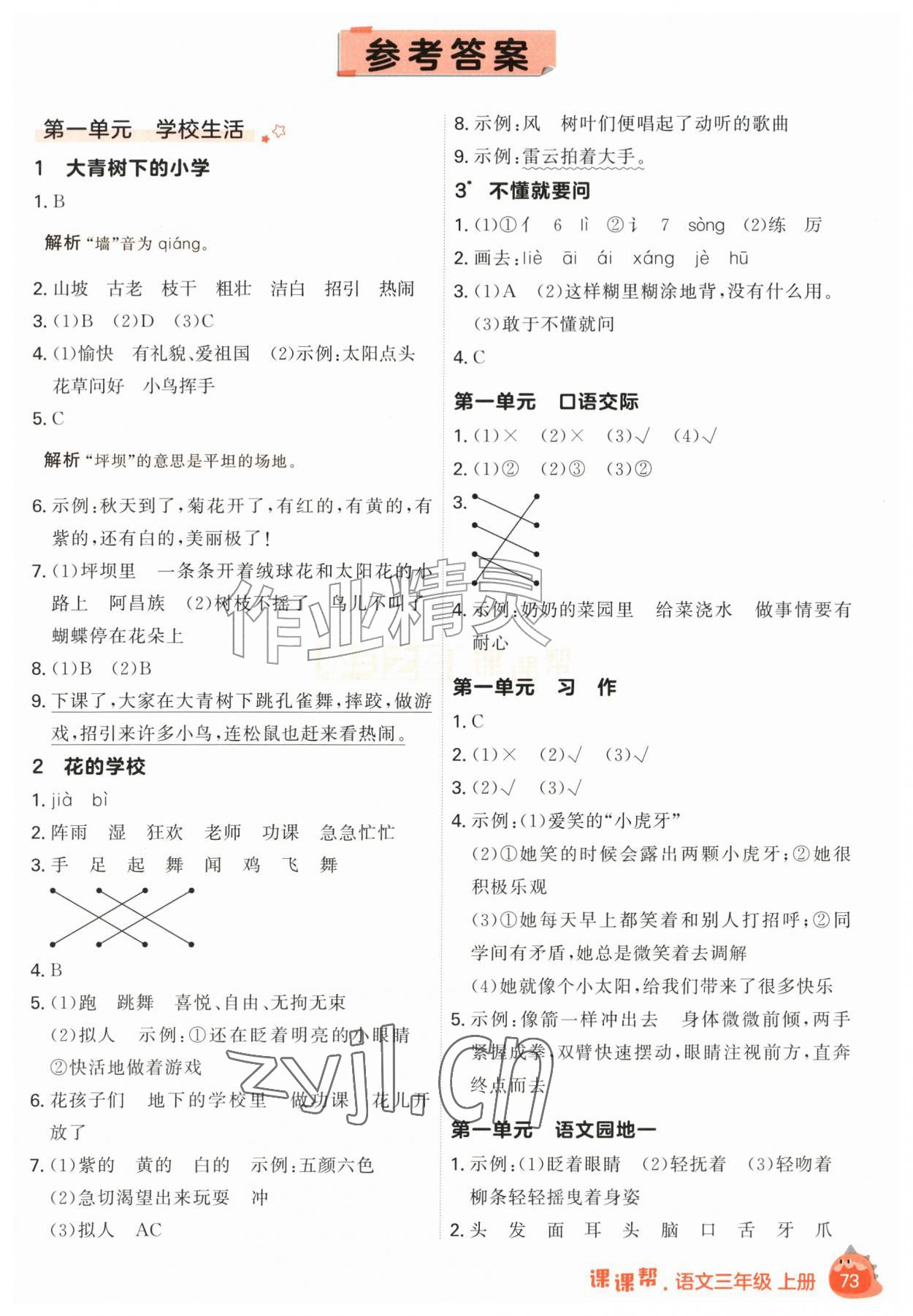 2026年课课帮三年级语文上册人教版&nbsp;参考答案第1页
