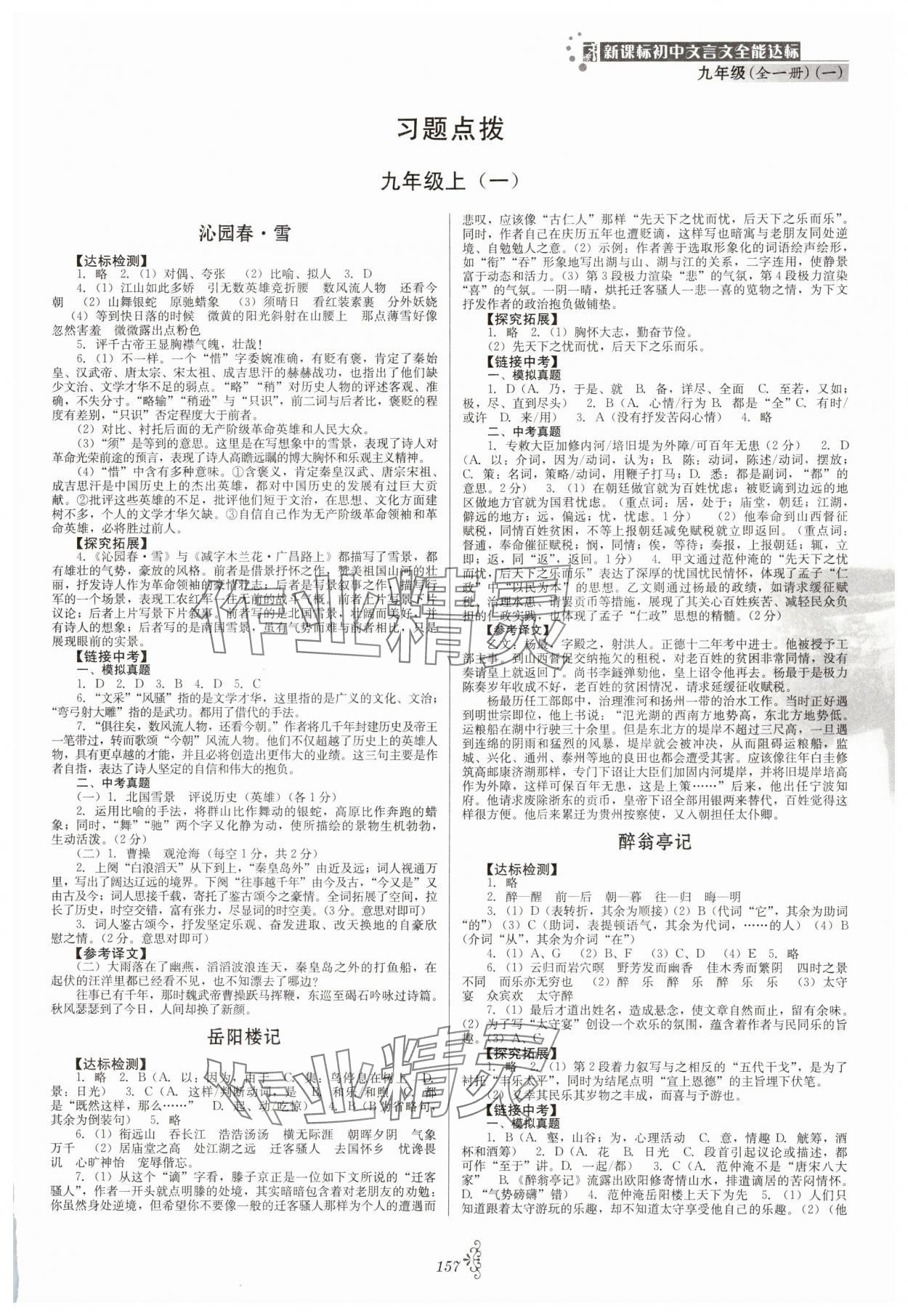 2025年初中文言文全能达标九年级语文全一册人教版 第1页