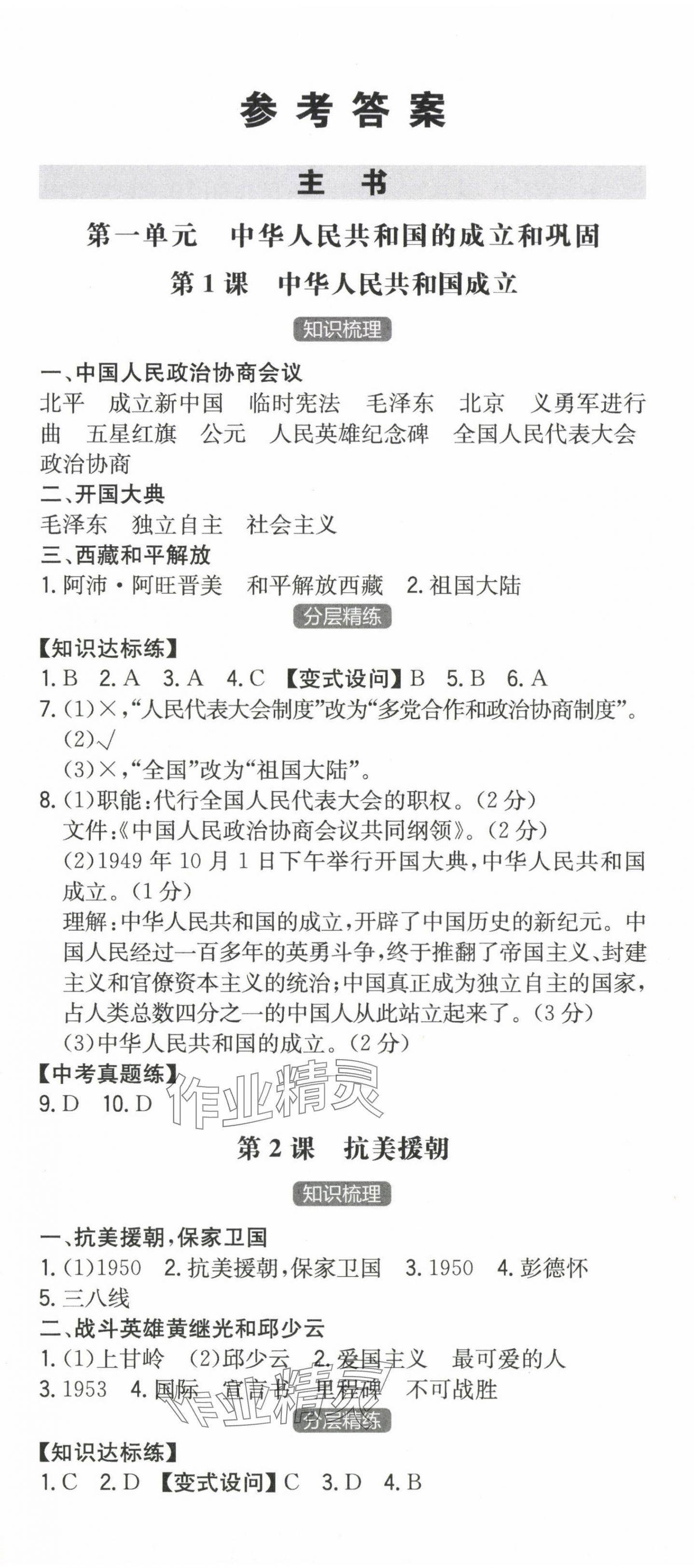 2024年一本同步訓(xùn)練初中歷史八年級(jí)下冊(cè)人教版安徽專(zhuān)版 第1頁(yè)