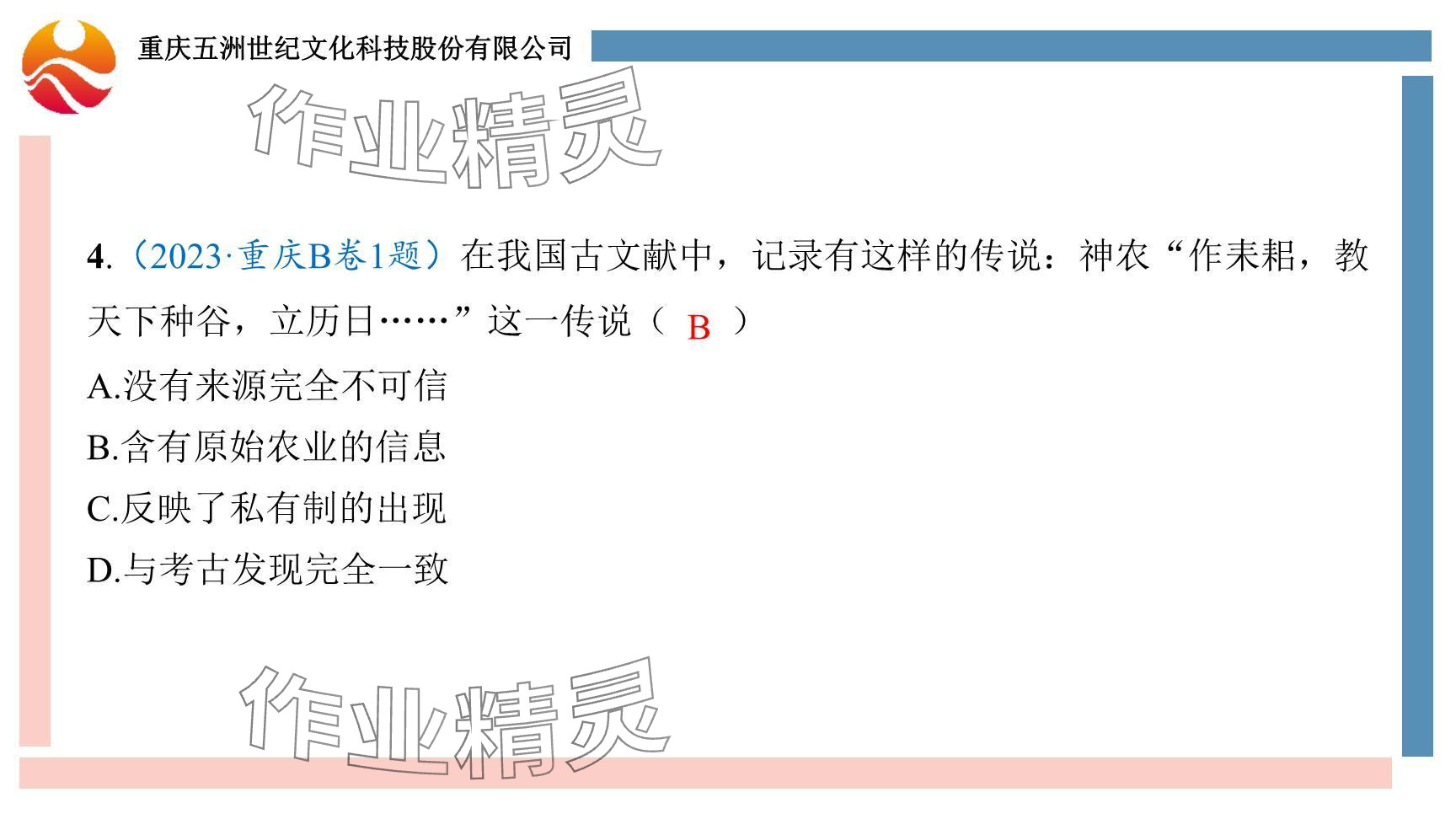 2024年重慶市中考試題分析與復(fù)習(xí)指導(dǎo)歷史 參考答案第19頁(yè)