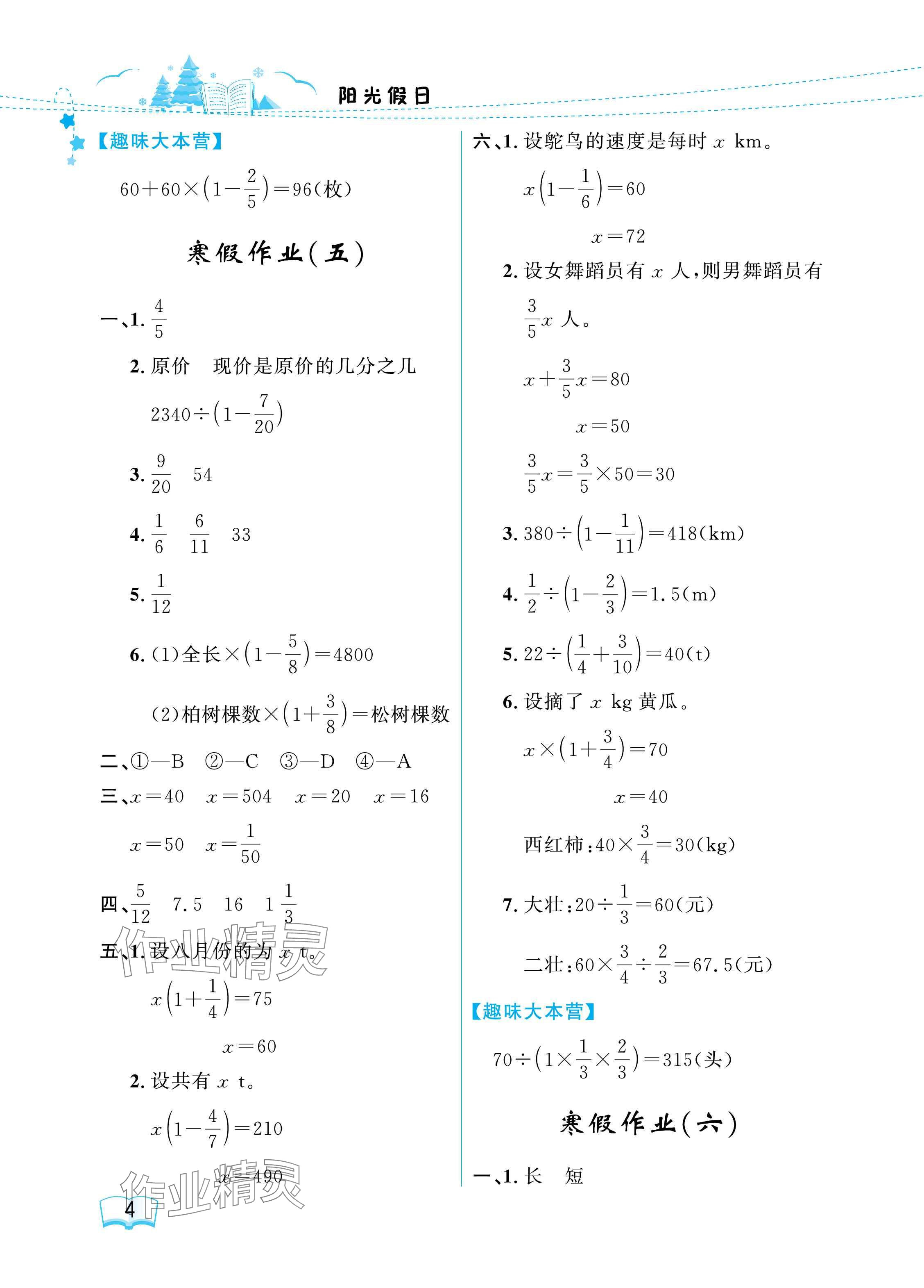 2025年陽光假日寒假六年級數(shù)學(xué)北師大版 參考答案第4頁