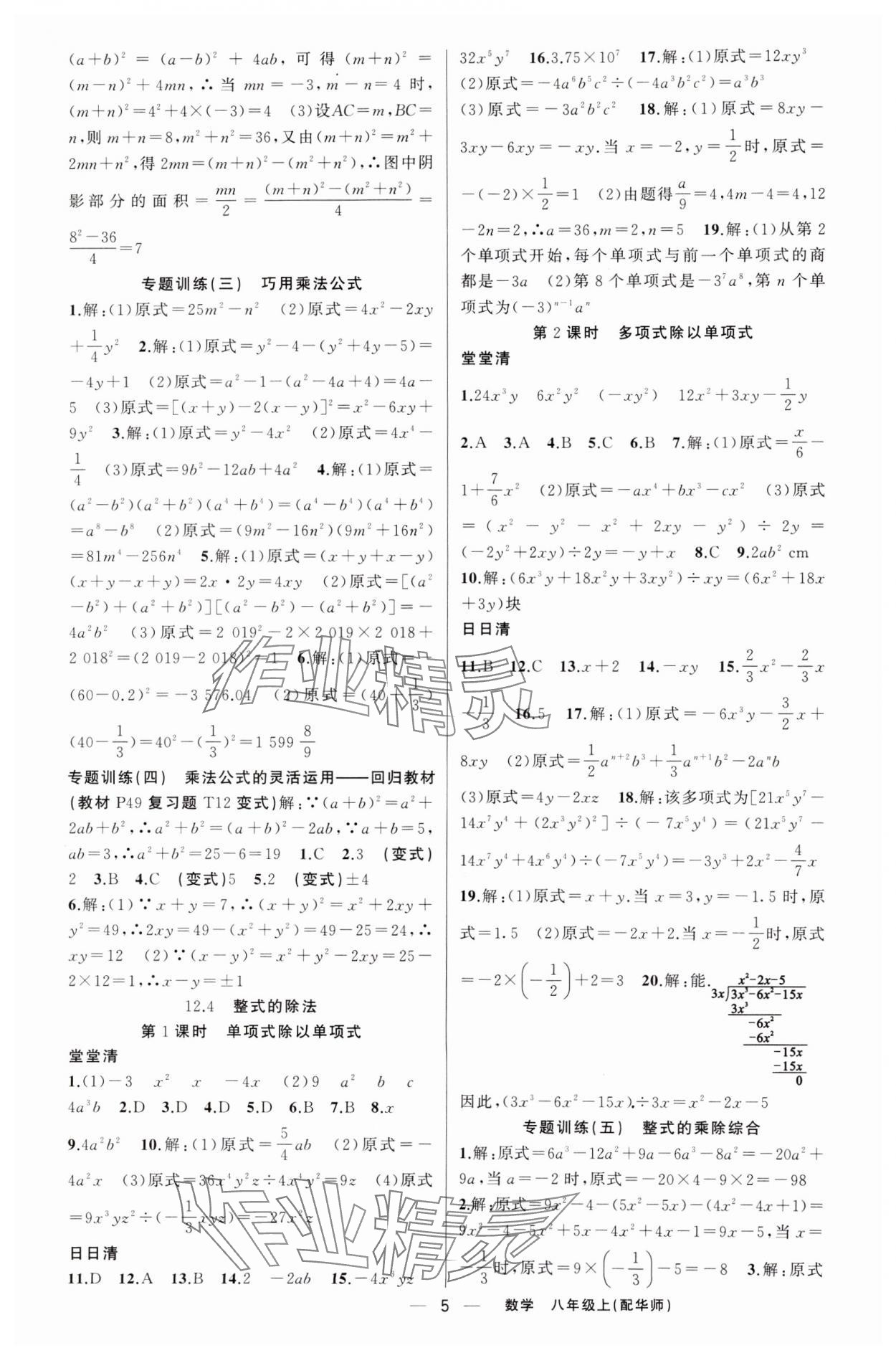 2024年四清導(dǎo)航八年級(jí)數(shù)學(xué)上冊(cè)華師大版 第5頁(yè)