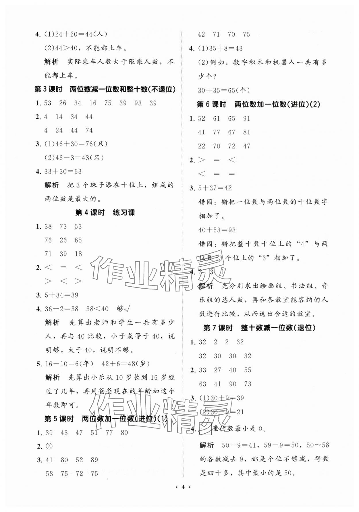 2025年同步練習(xí)冊分層指導(dǎo)一年級數(shù)學(xué)下冊青島版 參考答案第4頁