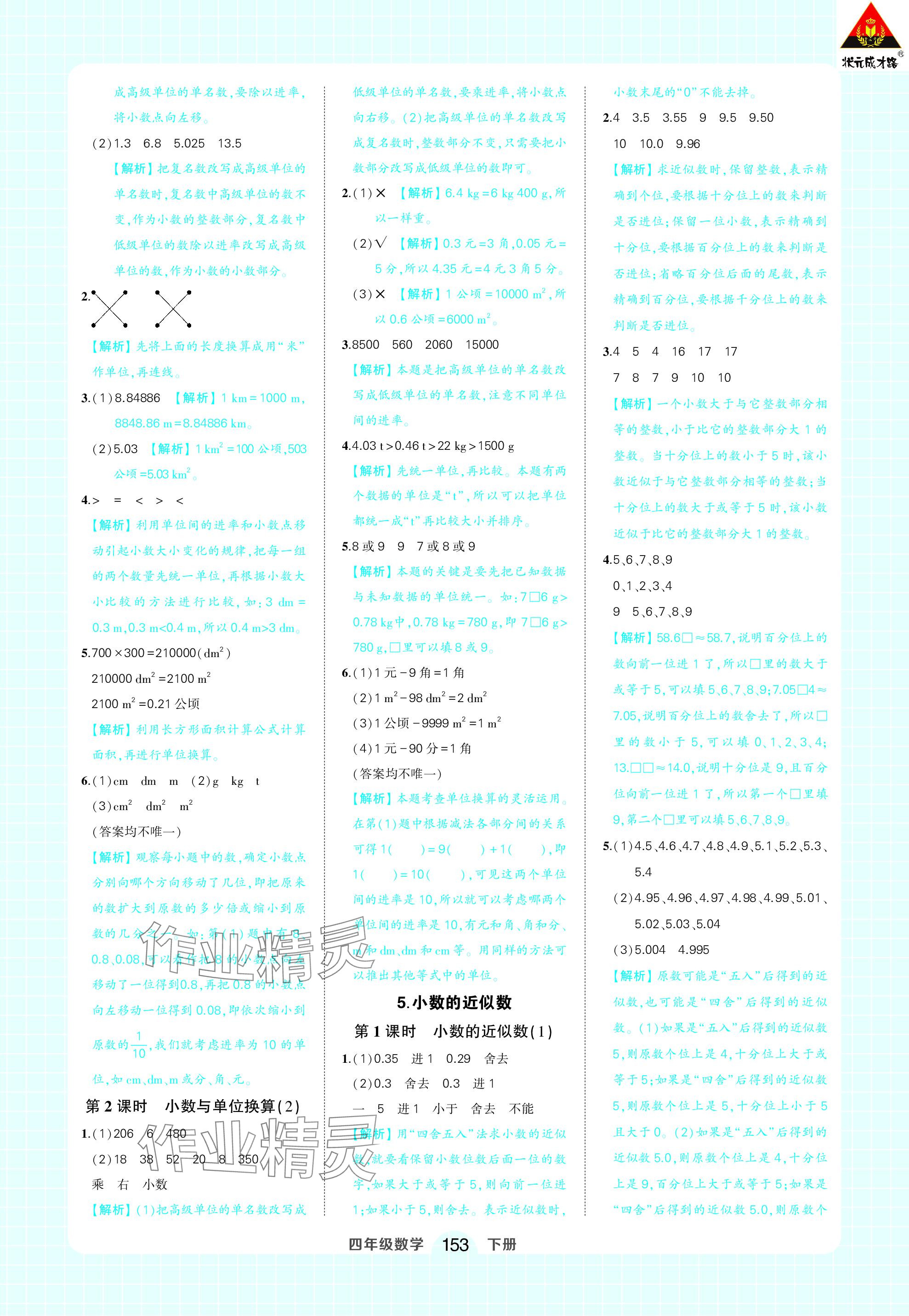 2024年黄冈状元成才路状元作业本四年级数学下册人教版 参考答案第11页