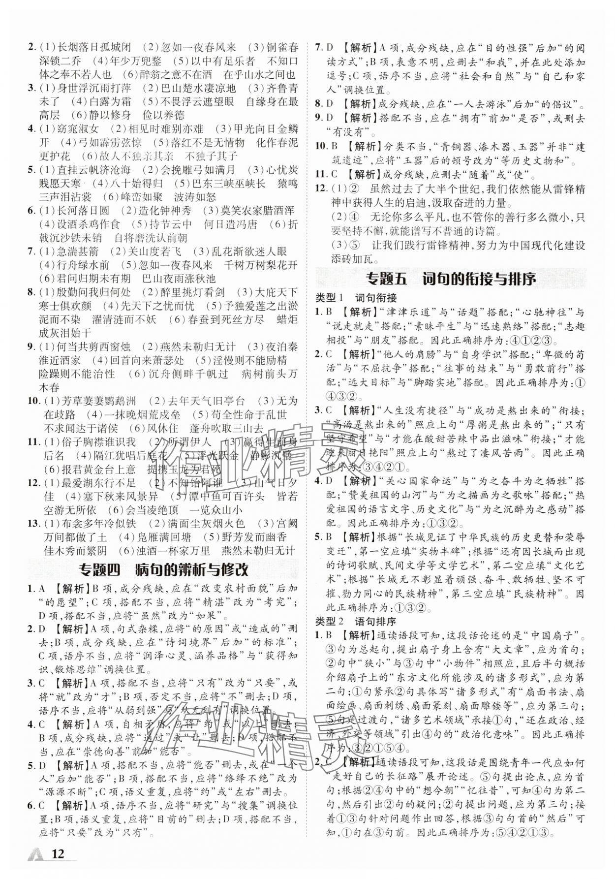 2024年卓文書業(yè)加速度語文新疆專版 參考答案第11頁