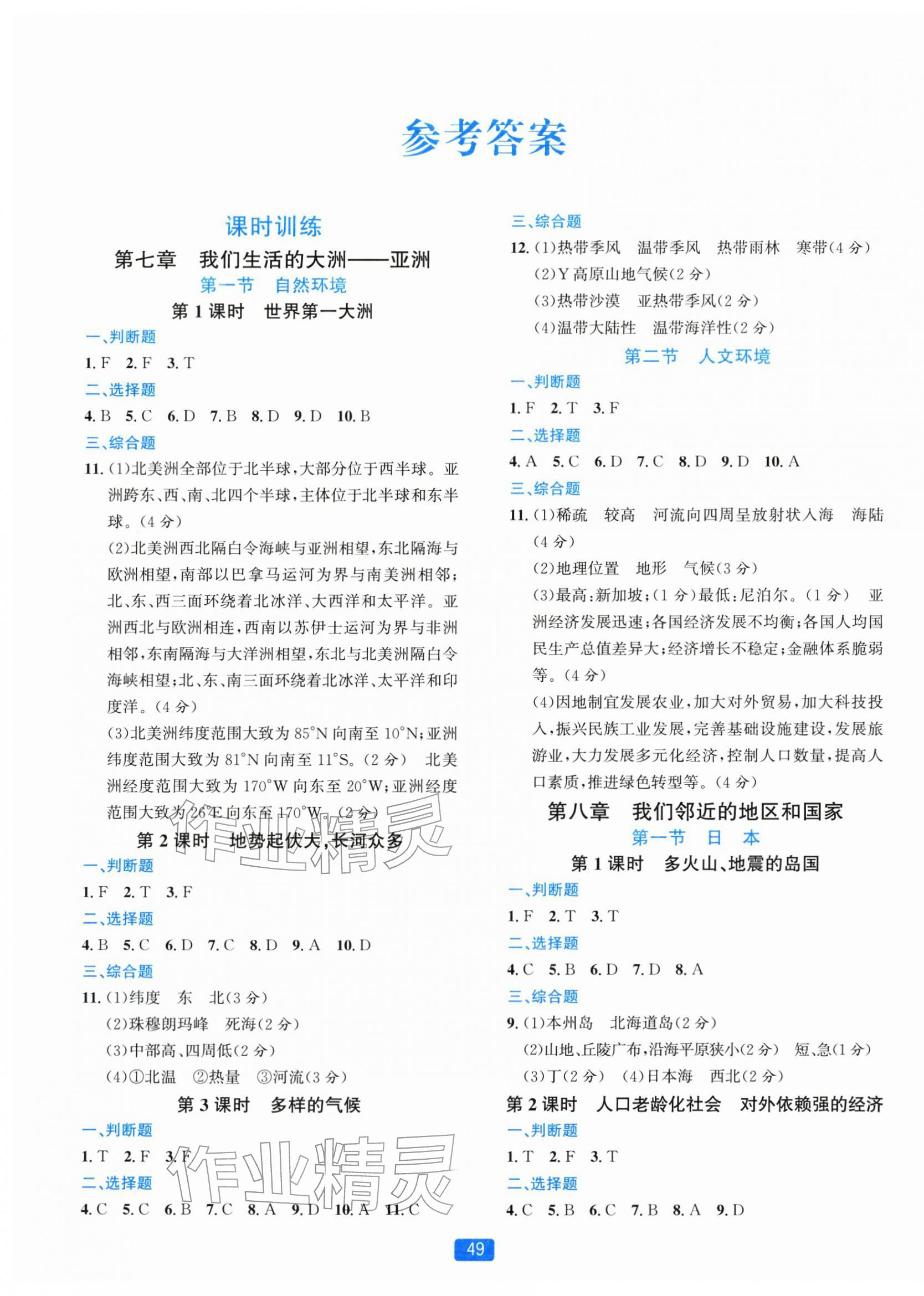 2026年精准学与练七年级地理下册人教版&nbsp;第1页