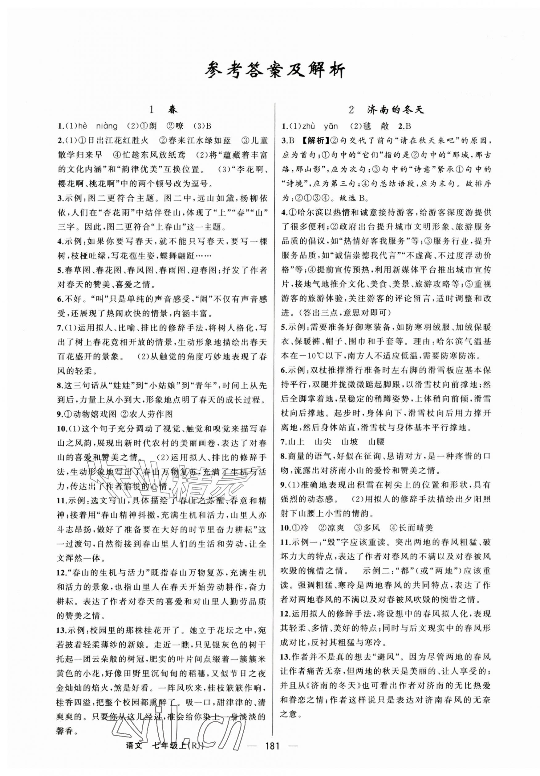 2026年四清导航七年级语文上册人教版河南专版&nbsp;第1页