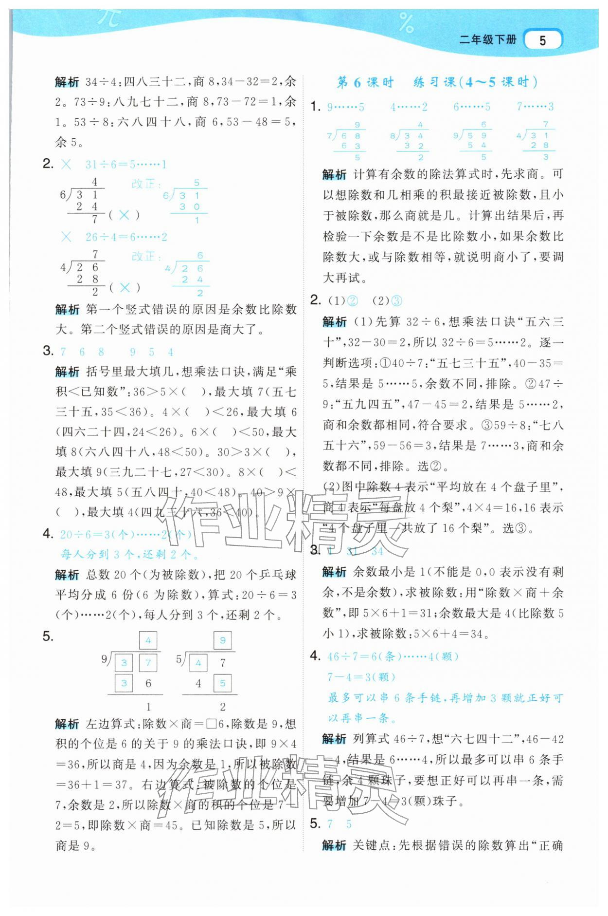 2026年名师面对面先学后练二年级数学下册人教版&nbsp;第7页