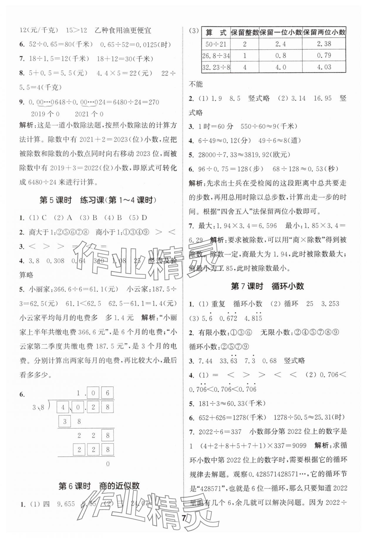 2024年通城学典课时作业本五年级数学上册人教版 参考答案第7页