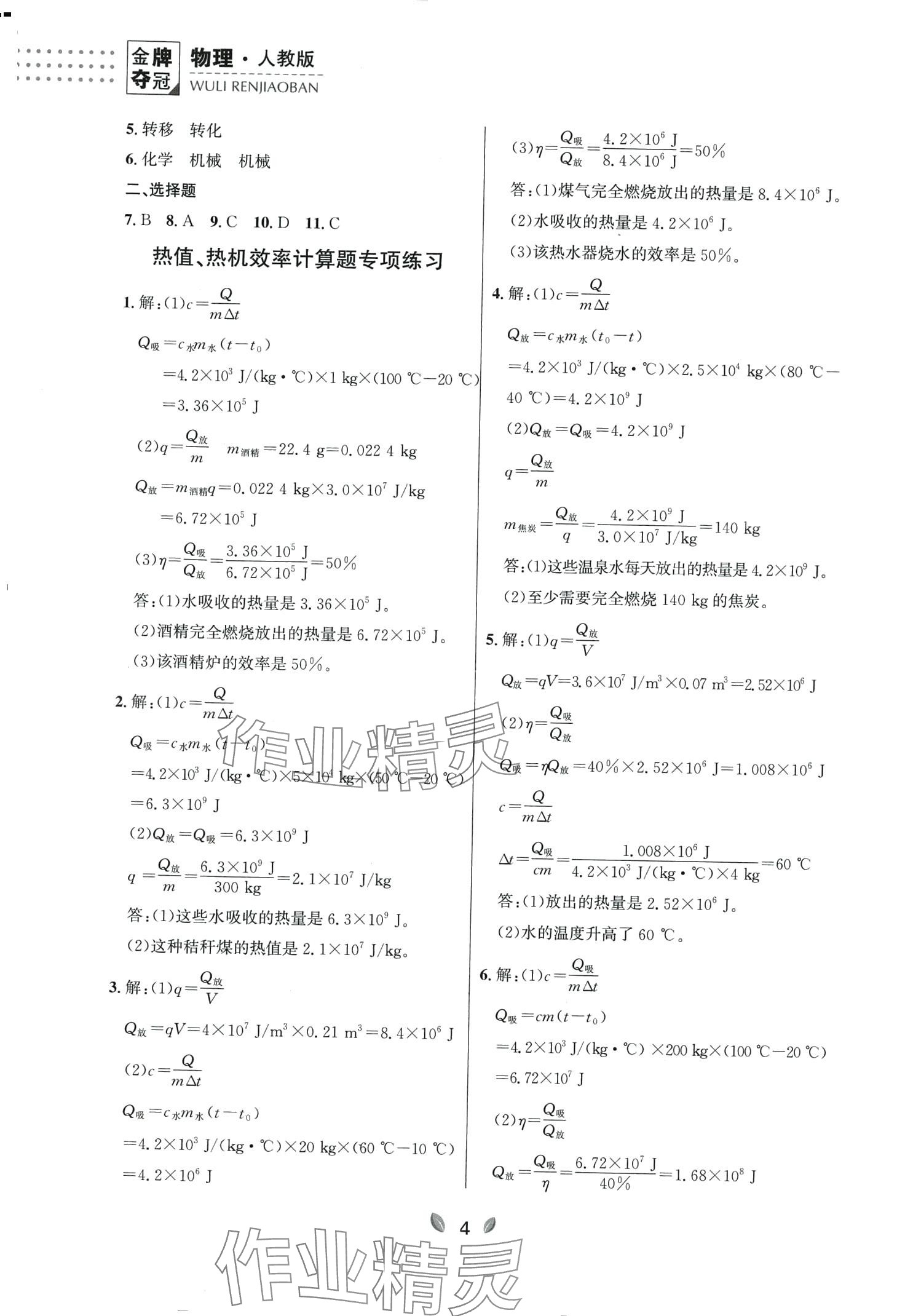 2024年點石成金金牌奪冠九年級物理全一冊人教版遼寧專版 第4頁
