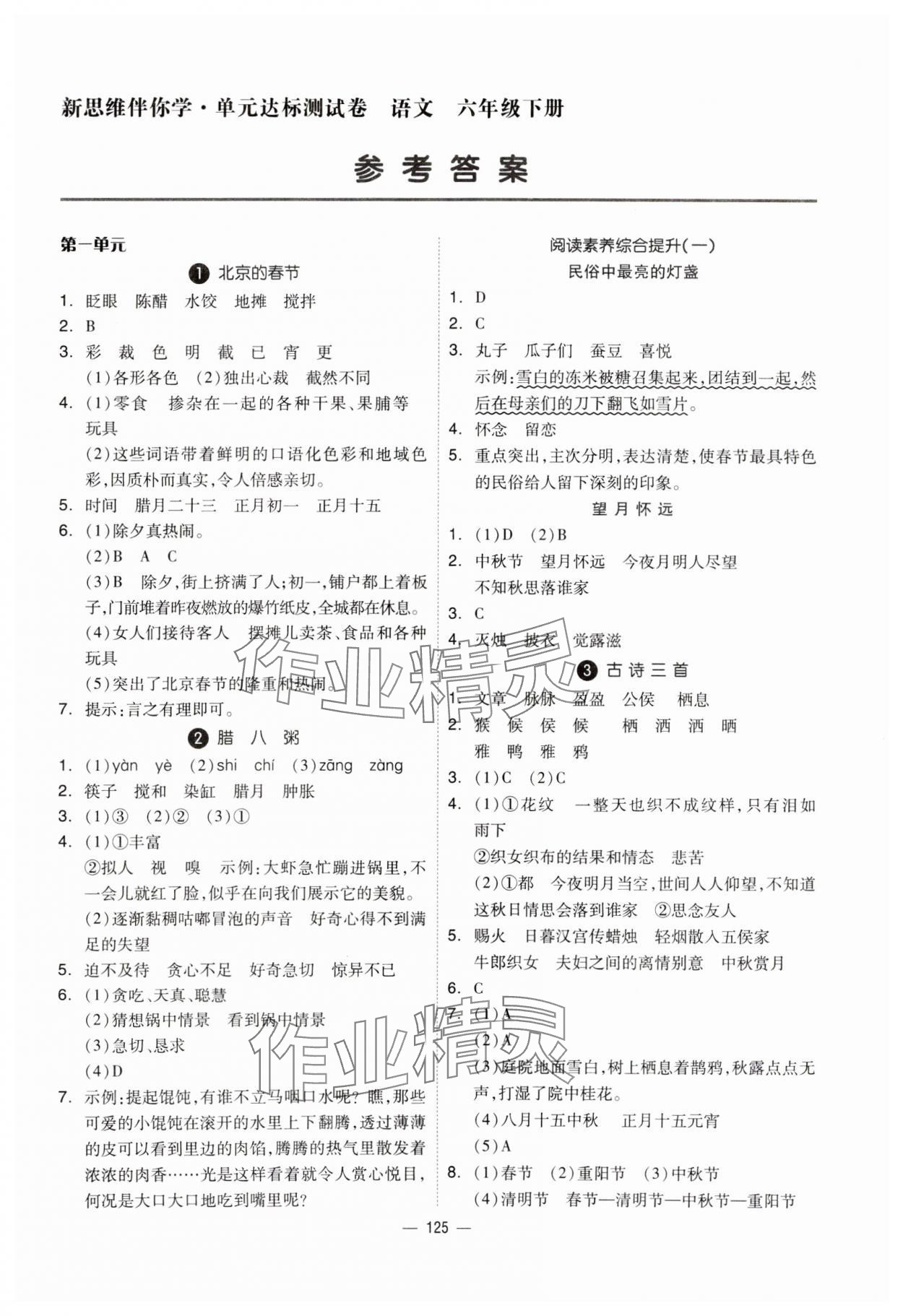 2024年新思维伴你学六年级语文下册人教版 第1页