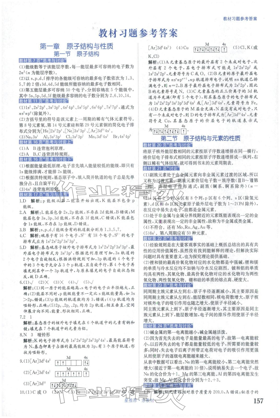 2025年星推荐涂教材高中化学选择性必修第二册人教版 第1页