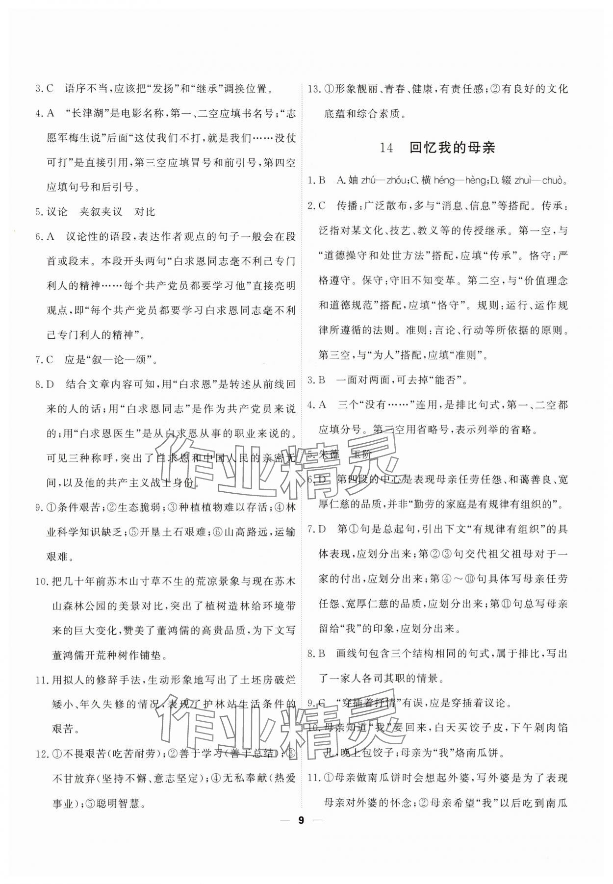 2025年一飛沖天七年級語文上冊人教版 第9頁