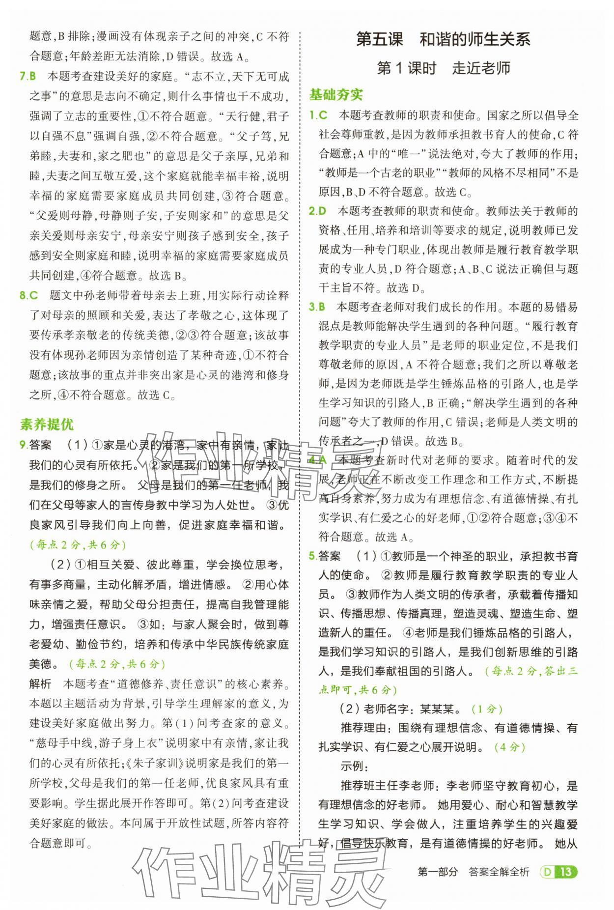 2025年5年中考3年模擬七年級道德與法治上冊人教版 第13頁