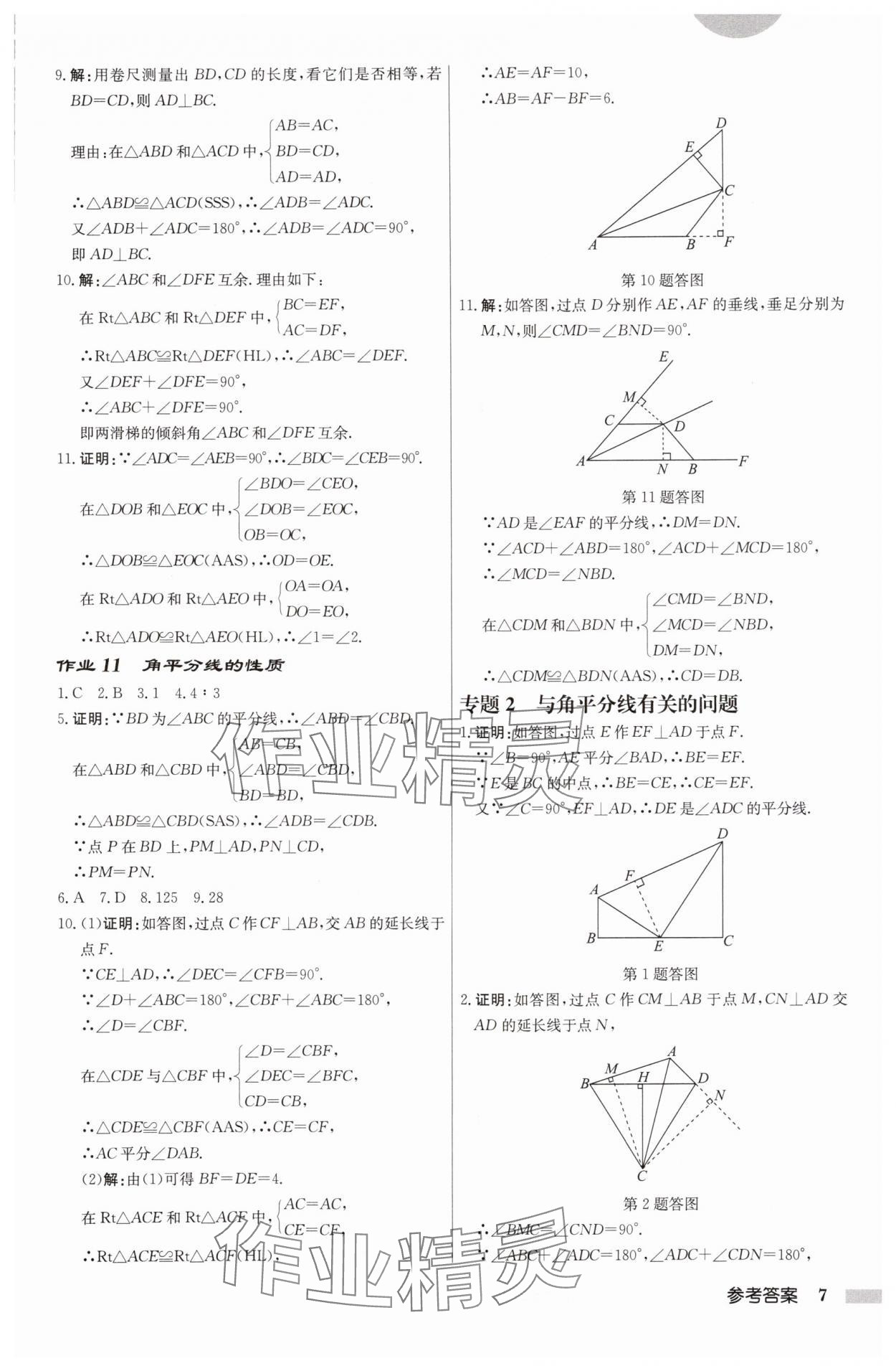 2025年啟東中學(xué)作業(yè)本八年級(jí)數(shù)學(xué)上冊(cè)蘇科版鹽城專版 第7頁