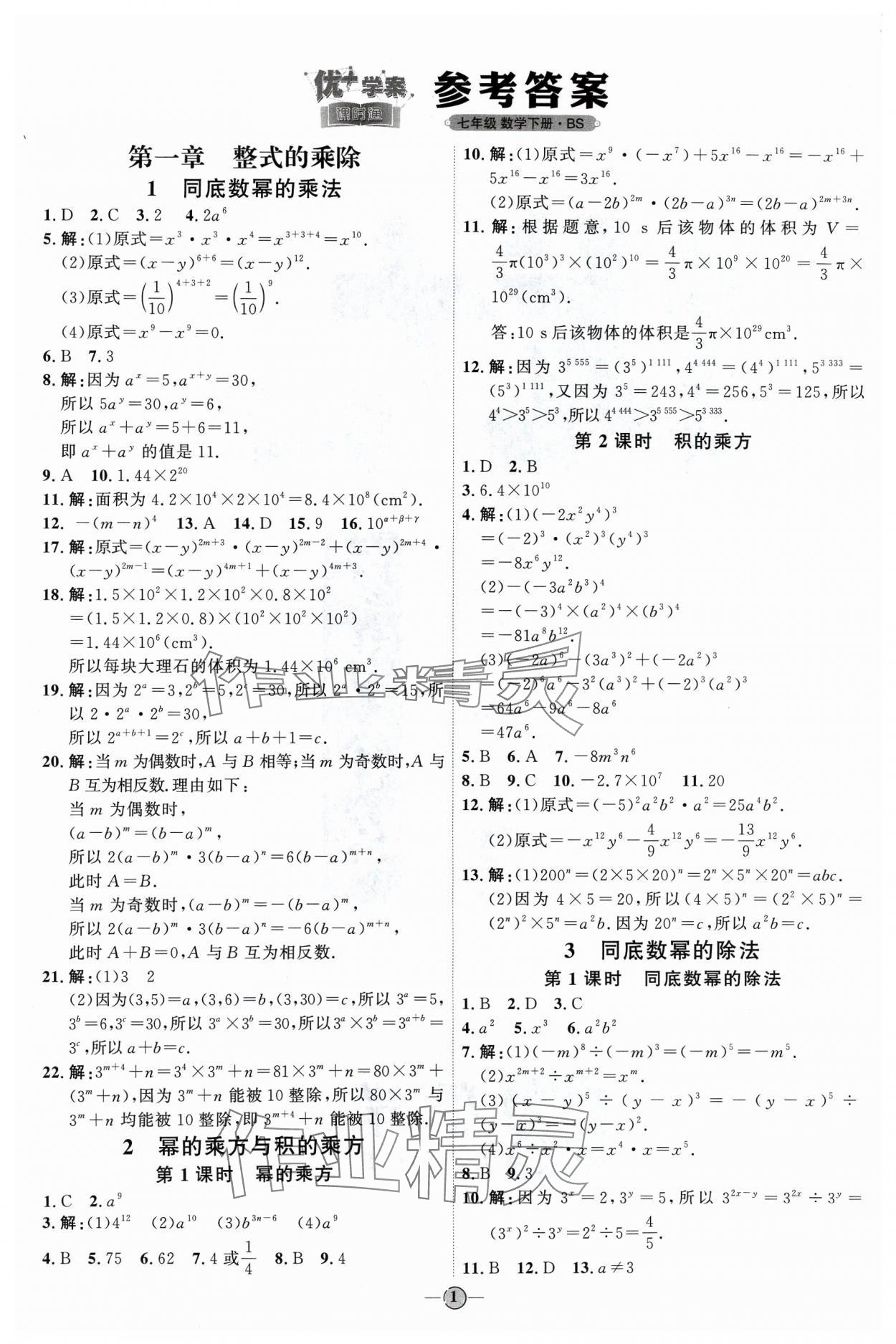 2024年優(yōu)加學(xué)案課時(shí)通七年級(jí)數(shù)學(xué)下冊(cè)北師大版 參考答案第1頁(yè)