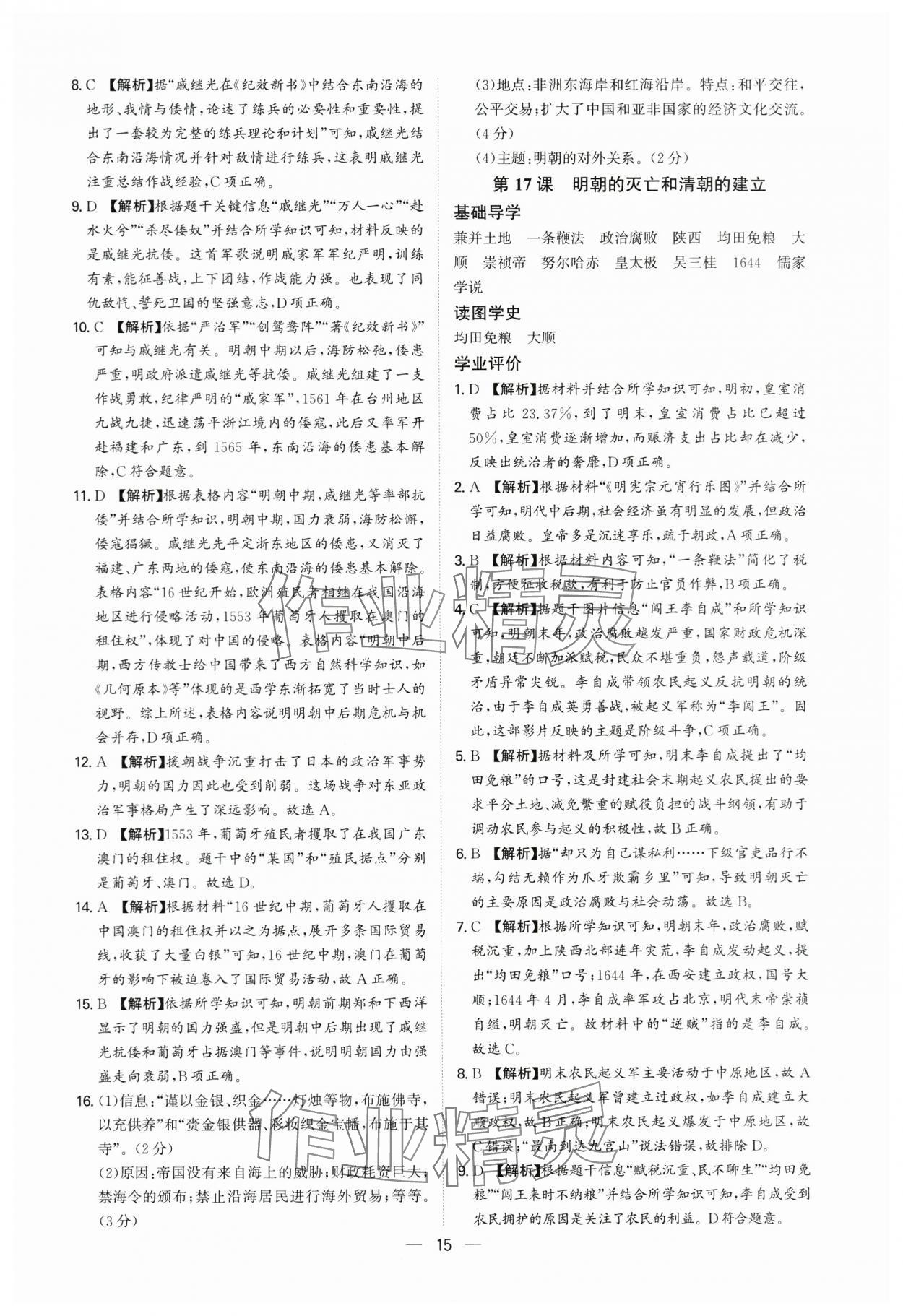 2025年多維導(dǎo)學(xué)案七年級歷史下冊人教版 參考答案第15頁