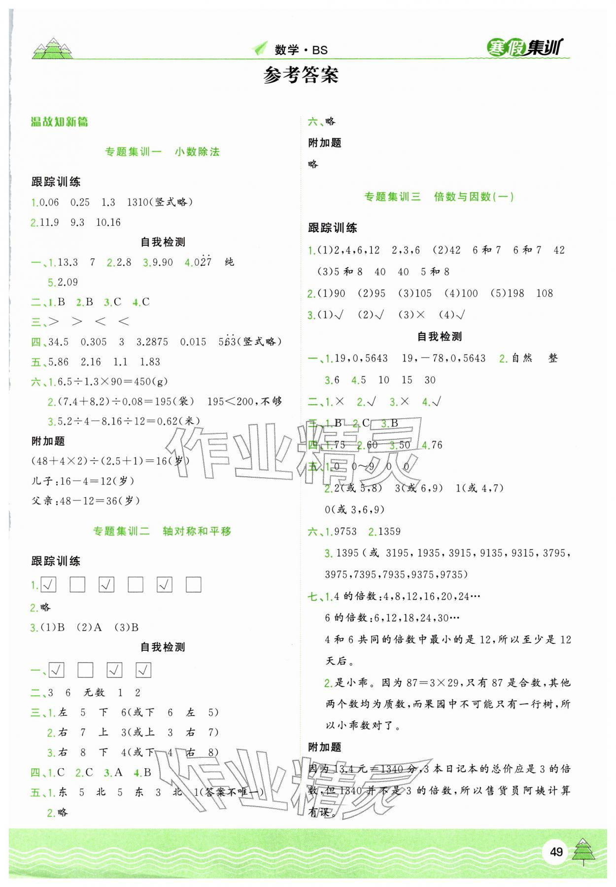 2026年寒假集训合肥工业大学出版社五年级数学北师大版&nbsp;第1页