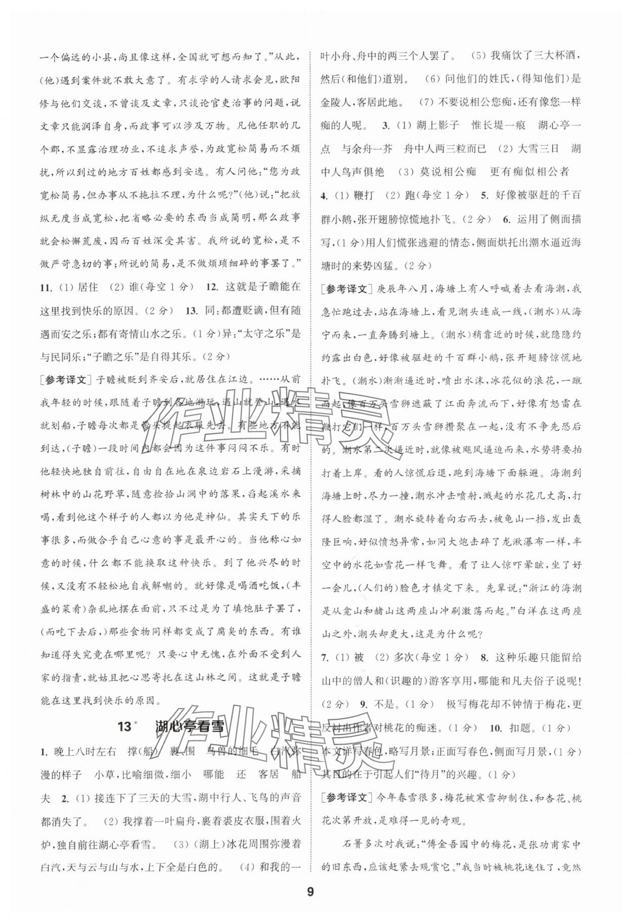 2025年通城學(xué)典課時作業(yè)本九年級語文上冊人教版天津?qū)０?nbsp;第9頁