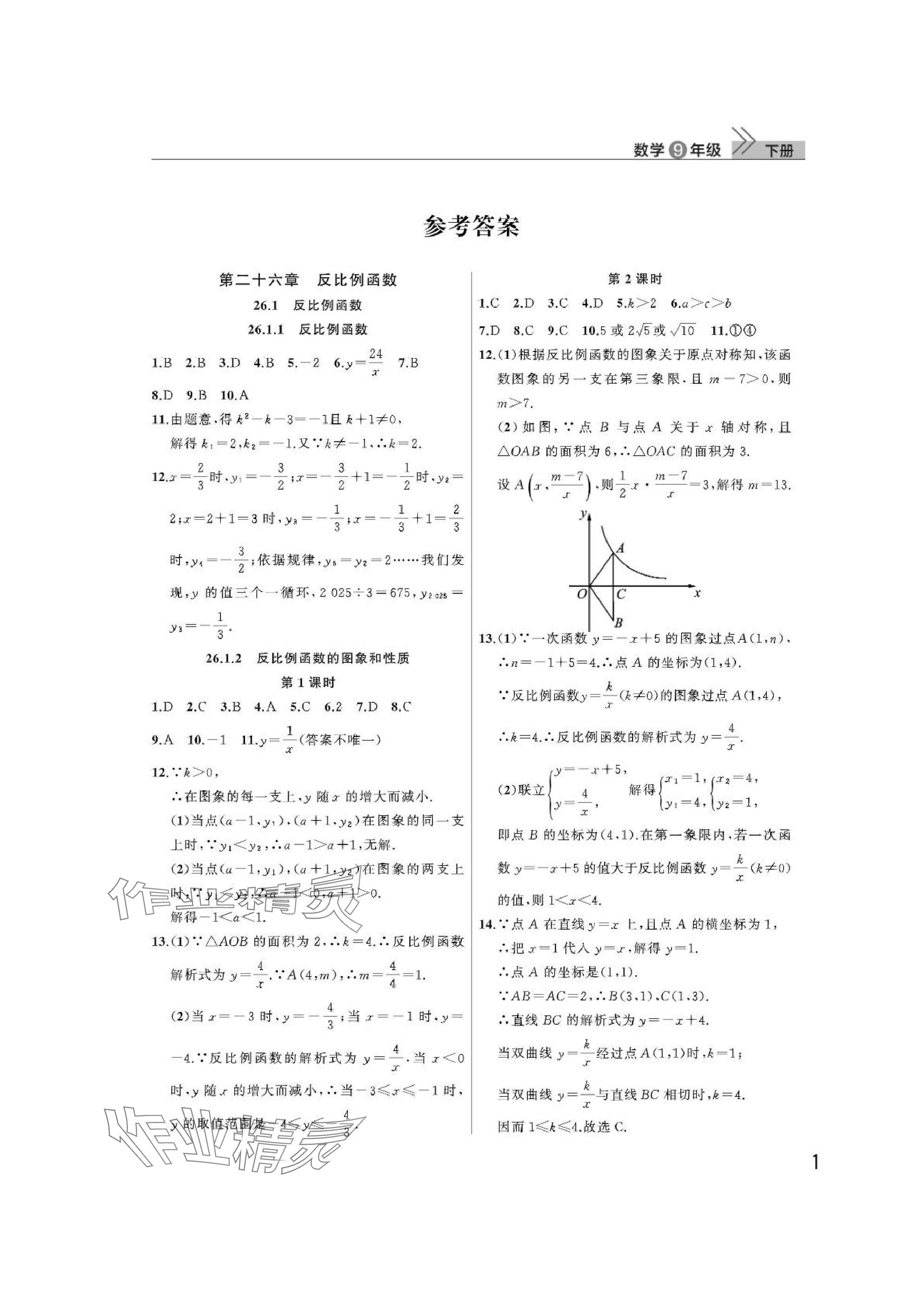 2025年課堂作業(yè)武漢出版社九年級數(shù)學(xué)下冊人教版 參考答案第1頁