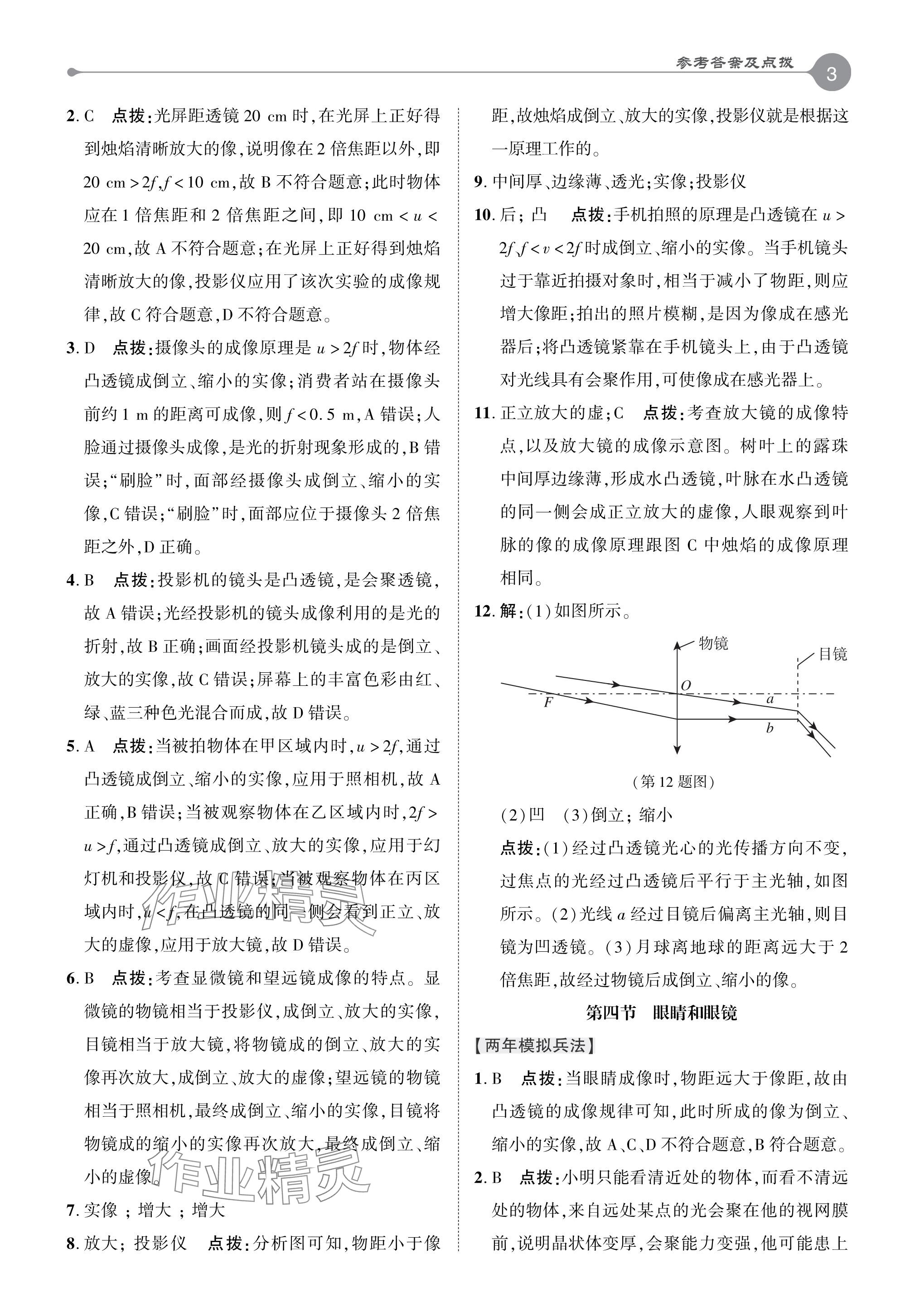 2024年特高級(jí)教師點(diǎn)撥八年級(jí)物理下冊(cè)北師大版 參考答案第3頁(yè)