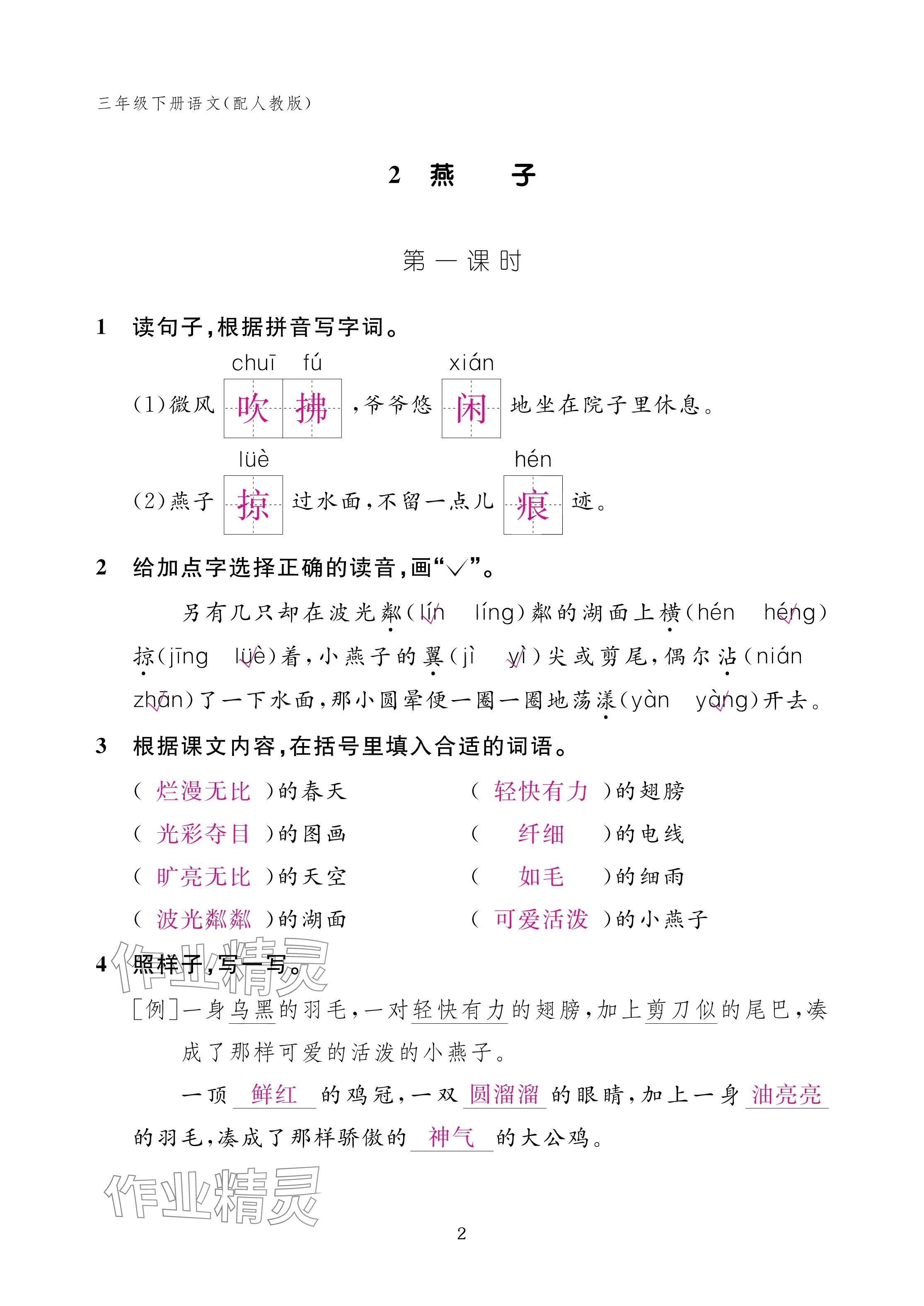 2025年作业本江西教育出版社三年级语文下册人教版 参考答案第2页