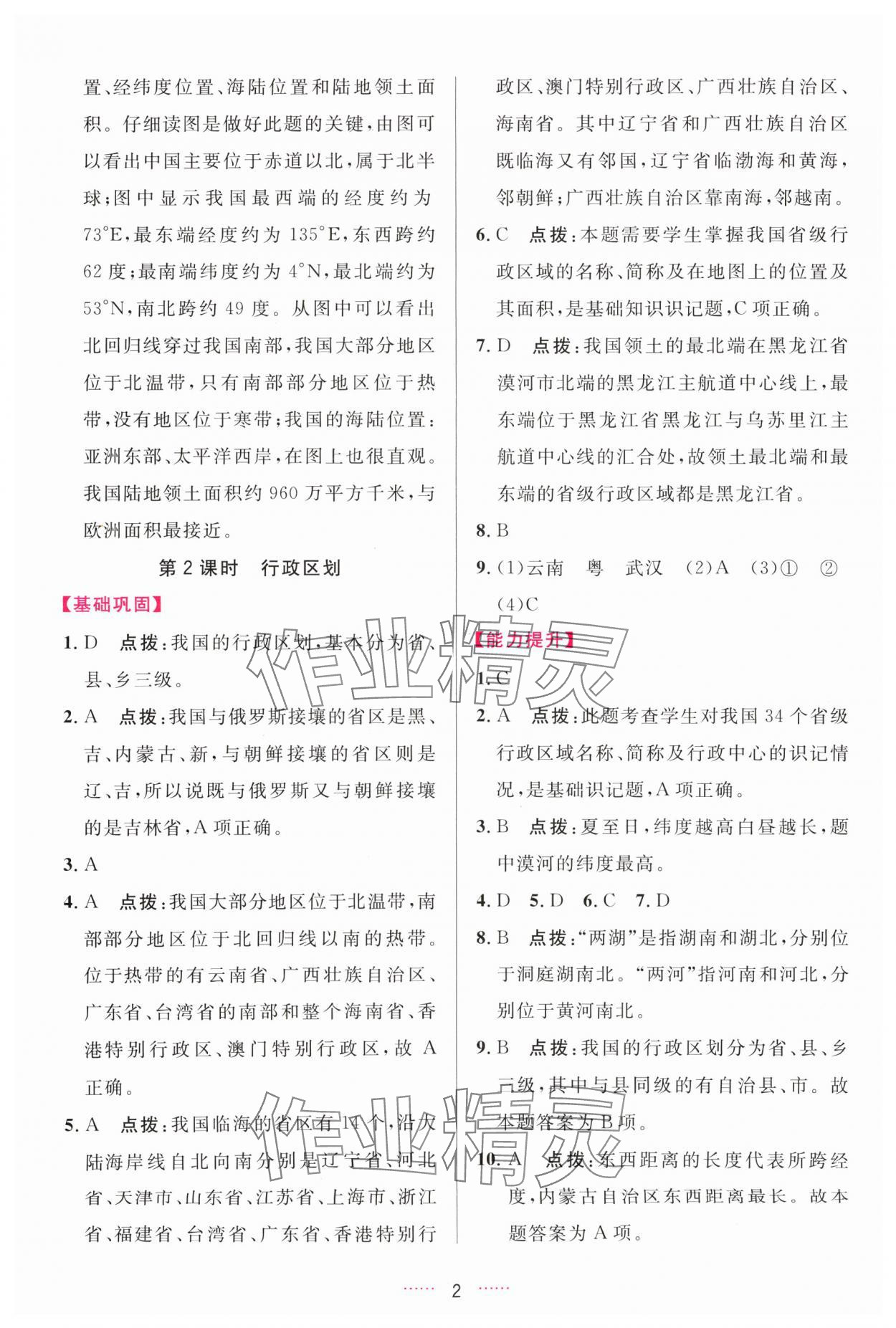 2024年三維數(shù)字課堂八年級地理上冊人教版 第2頁