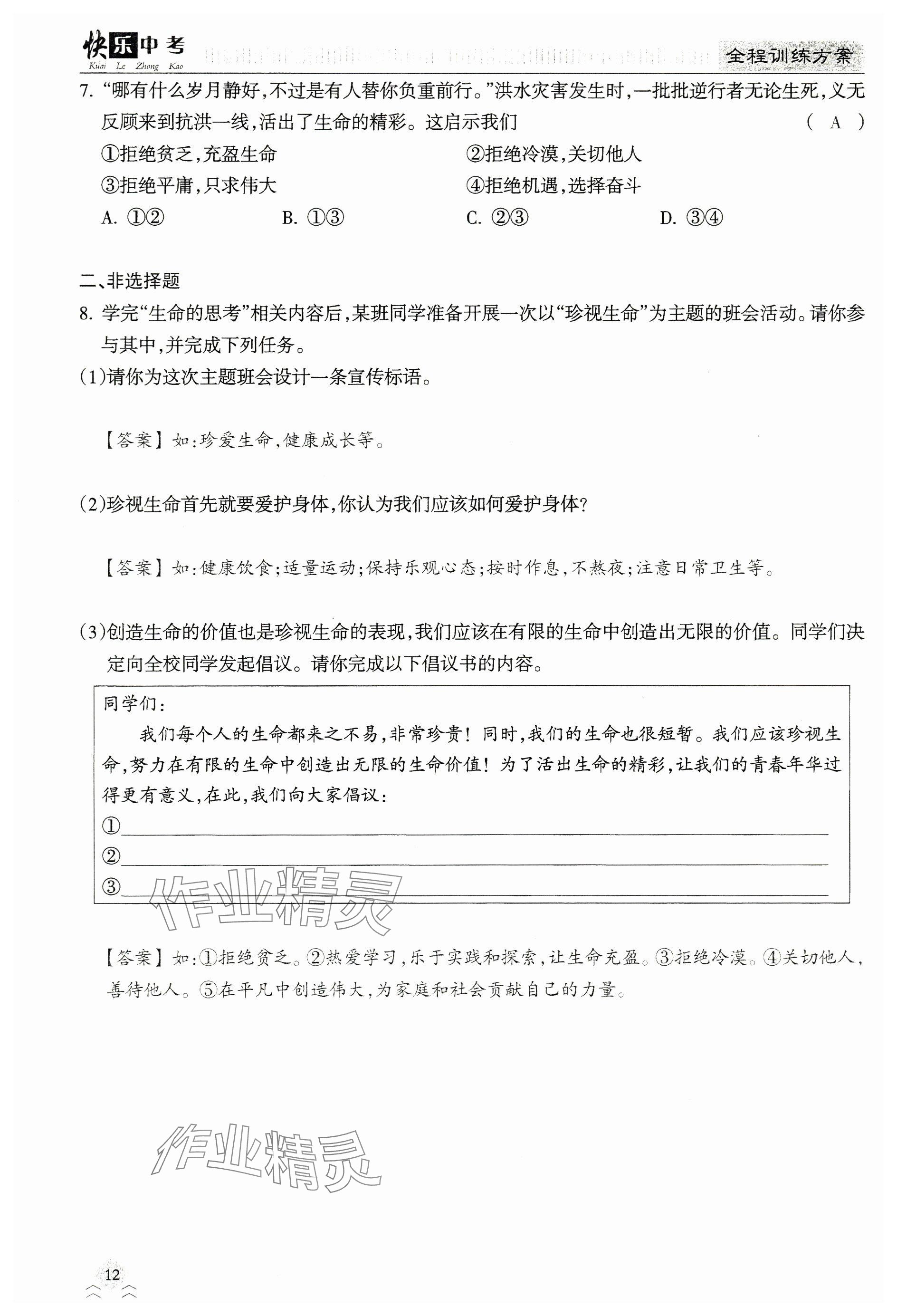 2024年快乐中考全程训练方案道德与法治&nbsp;参考答案第12页