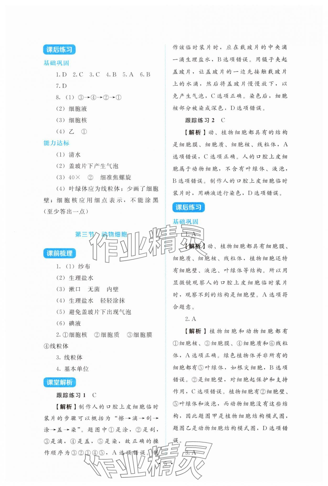 2025年金学典同步解析与测评贵州人民出版社七年级生物上册人教版&nbsp;第5页
