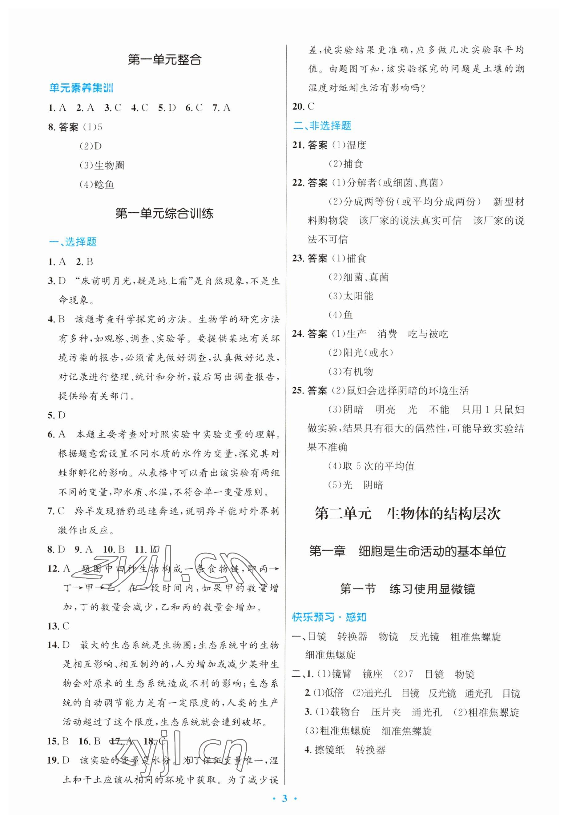 2023年初中同步测控优化设计七年级生物上册人教版 参考答案第3页