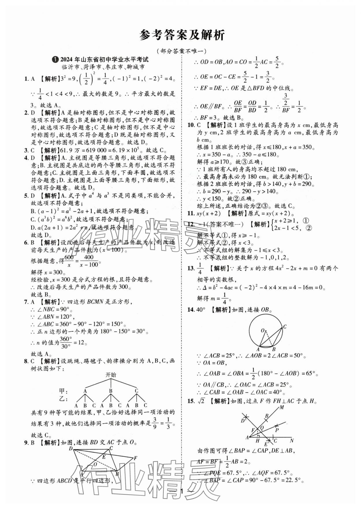 2025年魯人泰斗中考必備中考試題匯編數(shù)學中考山東專版 參考答案第1頁