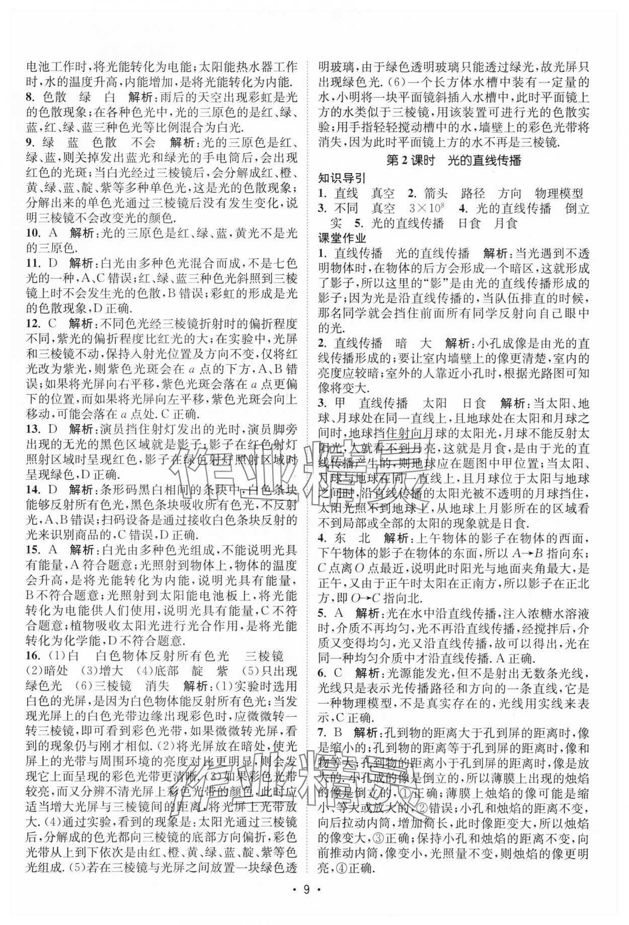 2025年課時提優計劃作業本八年級物理上冊蘇科版&nbsp;第9頁