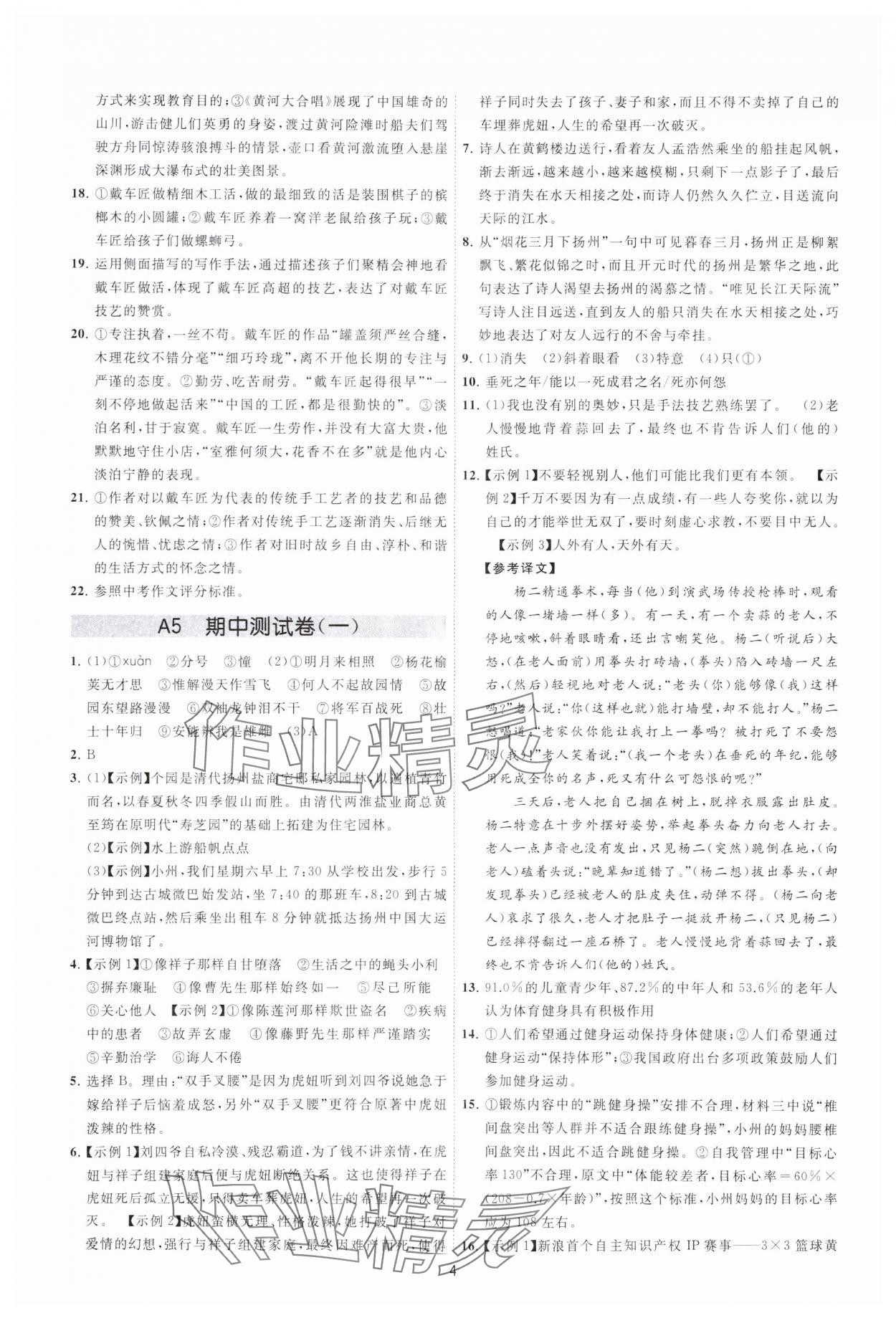 2024年奪冠金卷七年級語文下冊人教版 參考答案第4頁