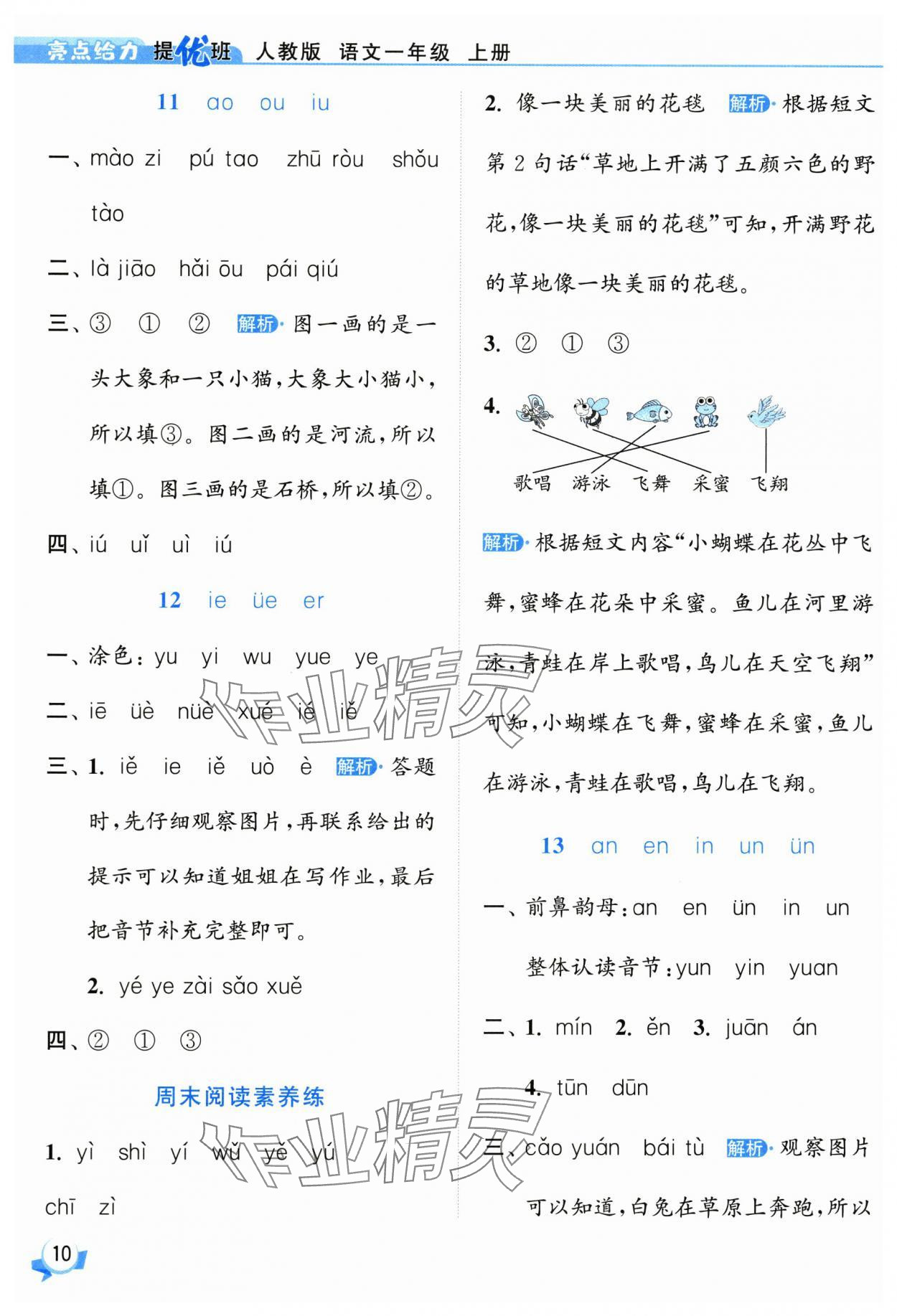 2025年亮點給力提優(yōu)班一年級語文上冊人教版 參考答案第10頁