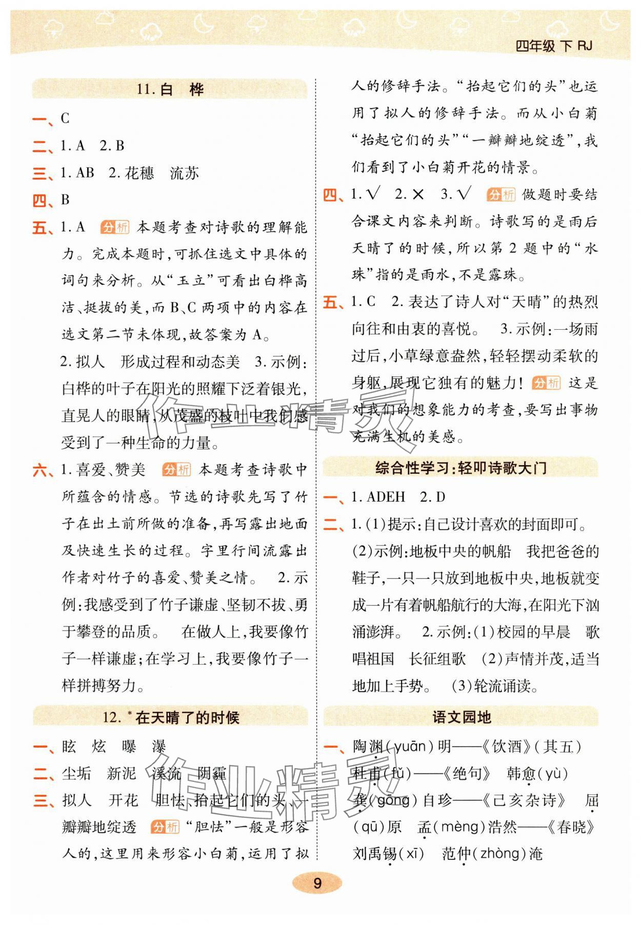 2025年黃岡同步練一日一練四年級語文下冊人教版 參考答案第9頁