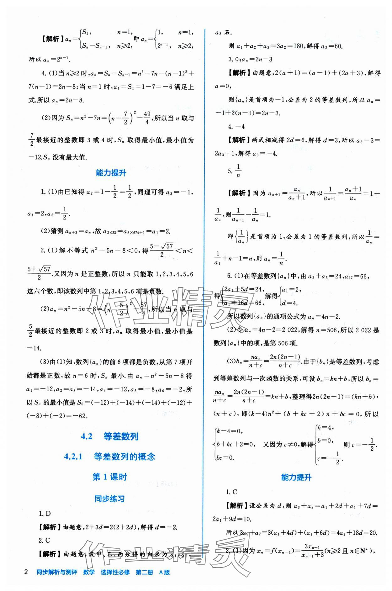 2024年人教金學(xué)典同步練習(xí)冊(cè)同步解析與測(cè)評(píng)數(shù)學(xué)選擇性必修第二冊(cè)人教A版 參考答案第2頁(yè)